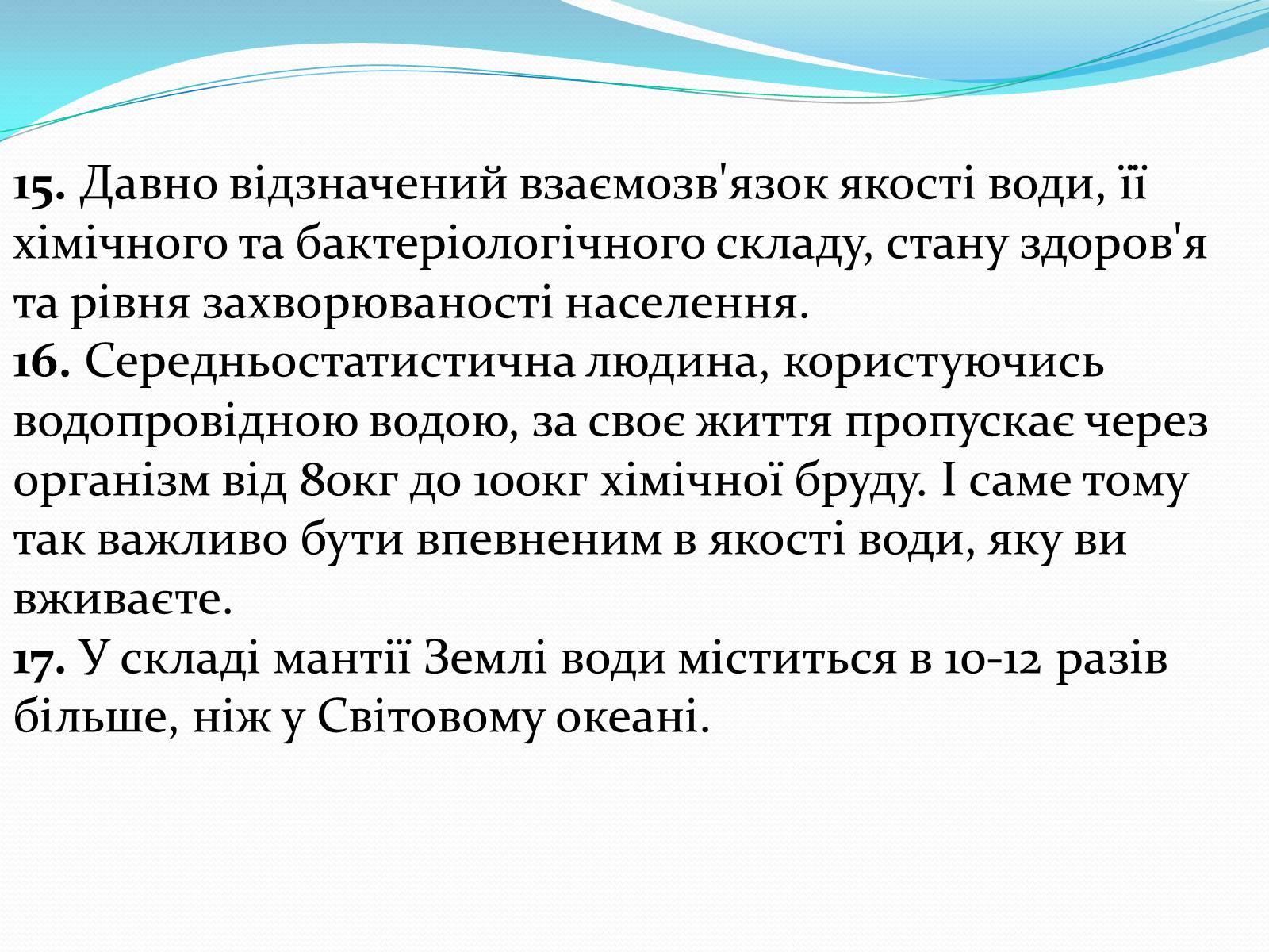 Презентація на тему «Цікаві факти про воду» (варіант 1) - Слайд #10 Презентація на тему «Цікаві факти про воду» (варіант 1) - Слайд #10