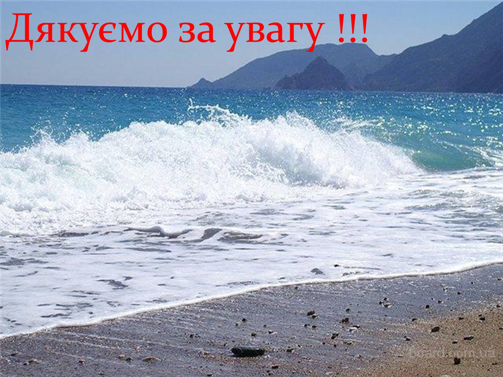 Презентація на тему «Цікаві факти про воду» (варіант 1) - Слайд #13 Презентація на тему «Цікаві факти про воду» (варіант 1) - Слайд #13