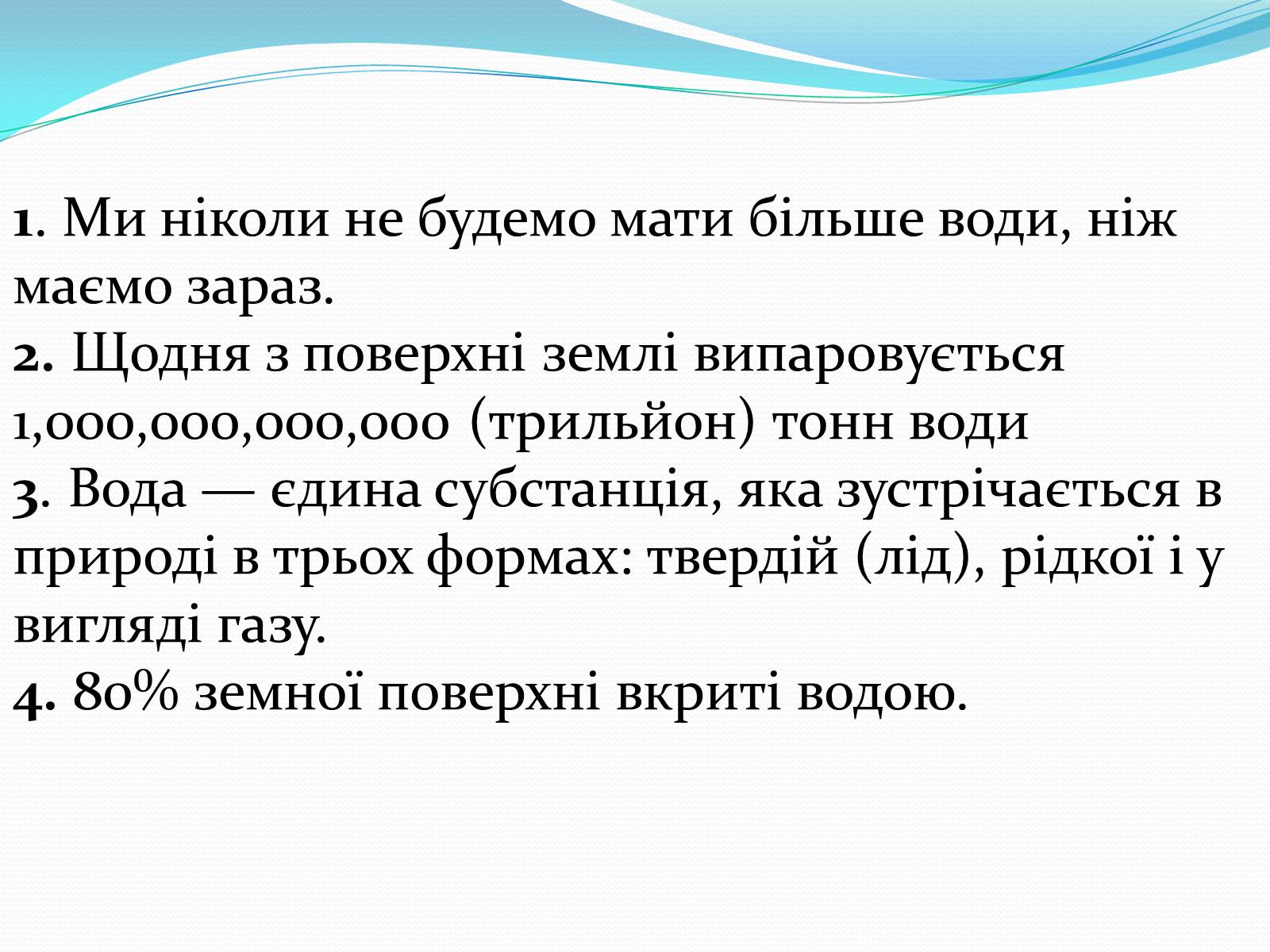 Презентація на тему «Цікаві факти про воду» (варіант 1) - Слайд #2 Презентація на тему «Цікаві факти про воду» (варіант 1) - Слайд #2