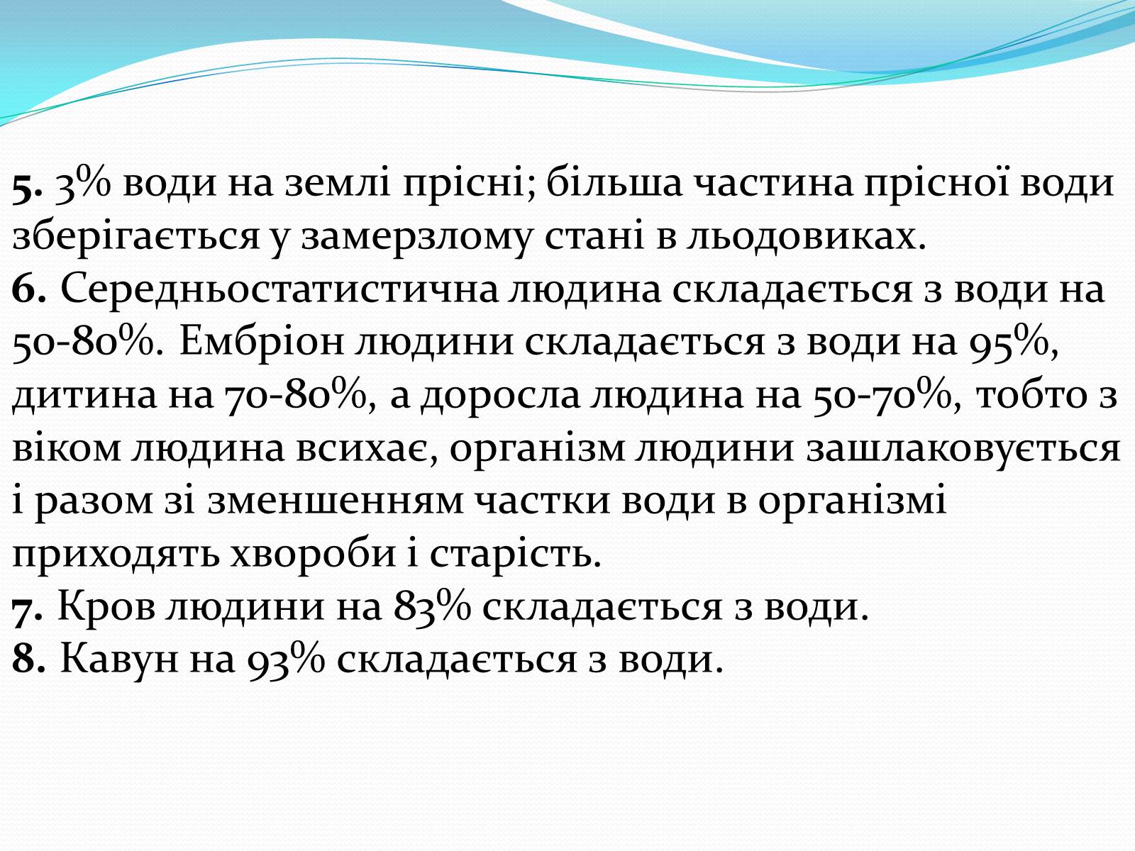 Презентація на тему «Цікаві факти про воду» (варіант 1) - Слайд #4 Презентація на тему «Цікаві факти про воду» (варіант 1) - Слайд #4