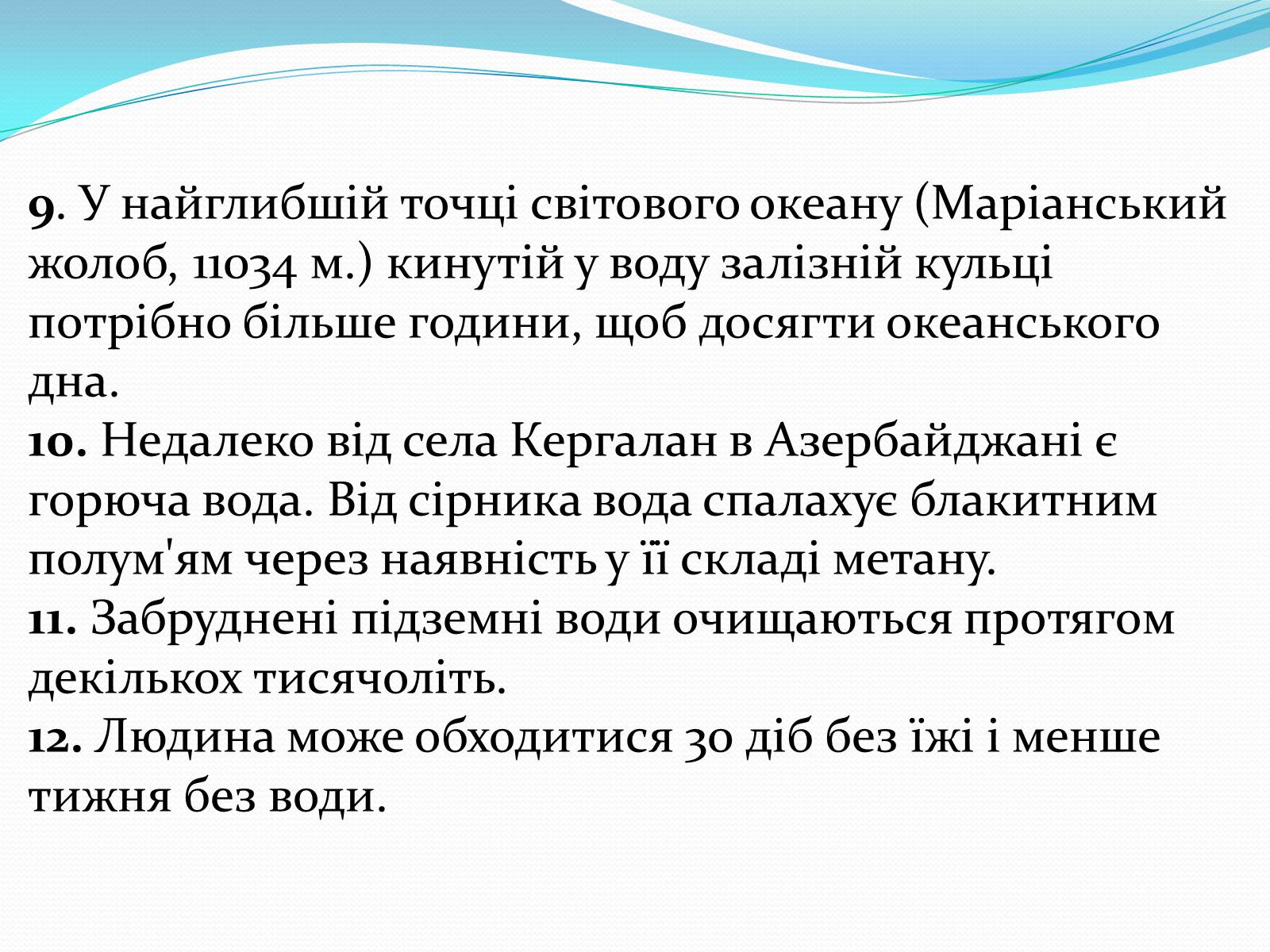 Презентація на тему «Цікаві факти про воду» (варіант 1) - Слайд #6 Презентація на тему «Цікаві факти про воду» (варіант 1) - Слайд #6