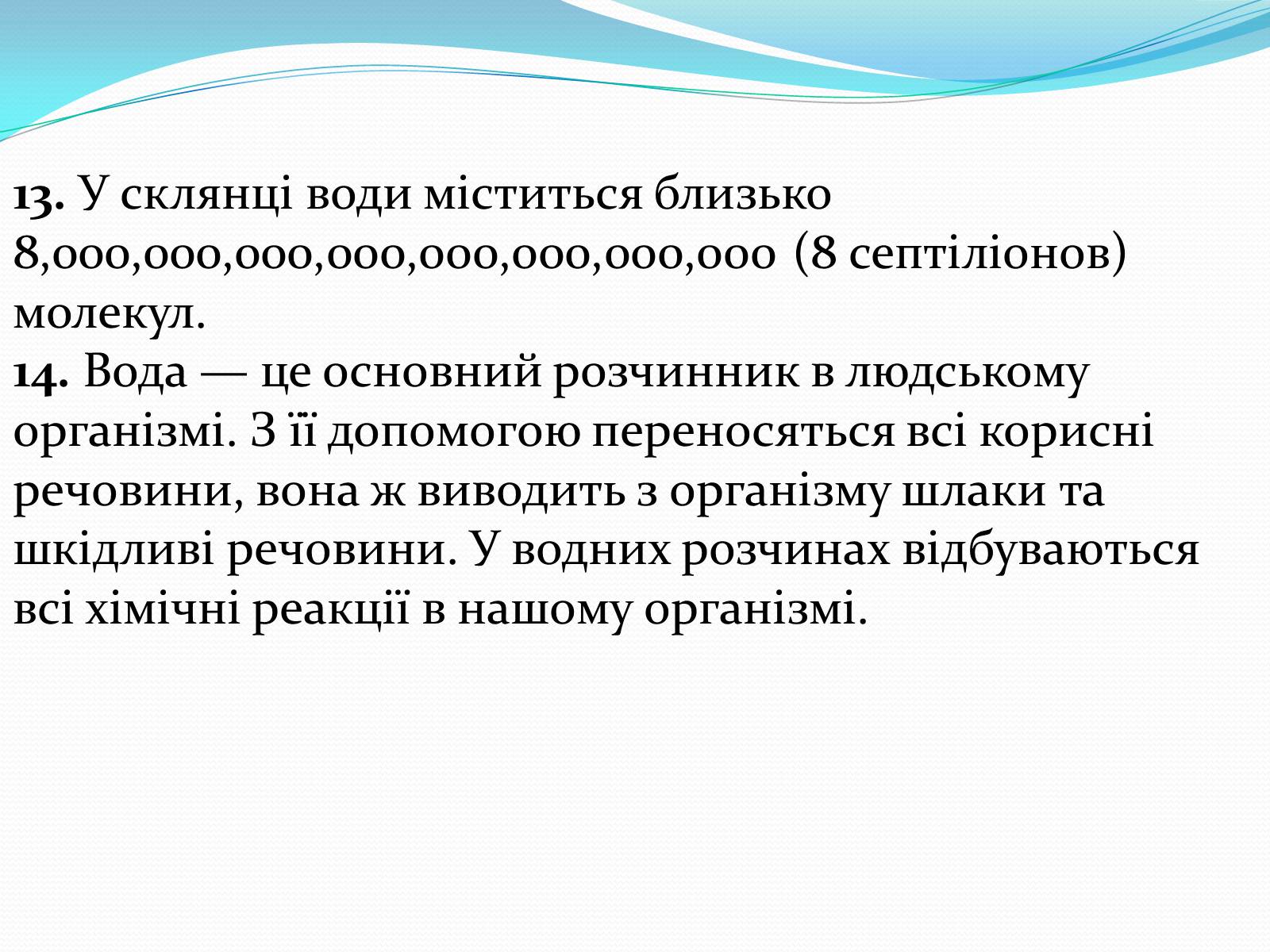 Презентація на тему «Цікаві факти про воду» (варіант 1) - Слайд #8 Презентація на тему «Цікаві факти про воду» (варіант 1) - Слайд #8
