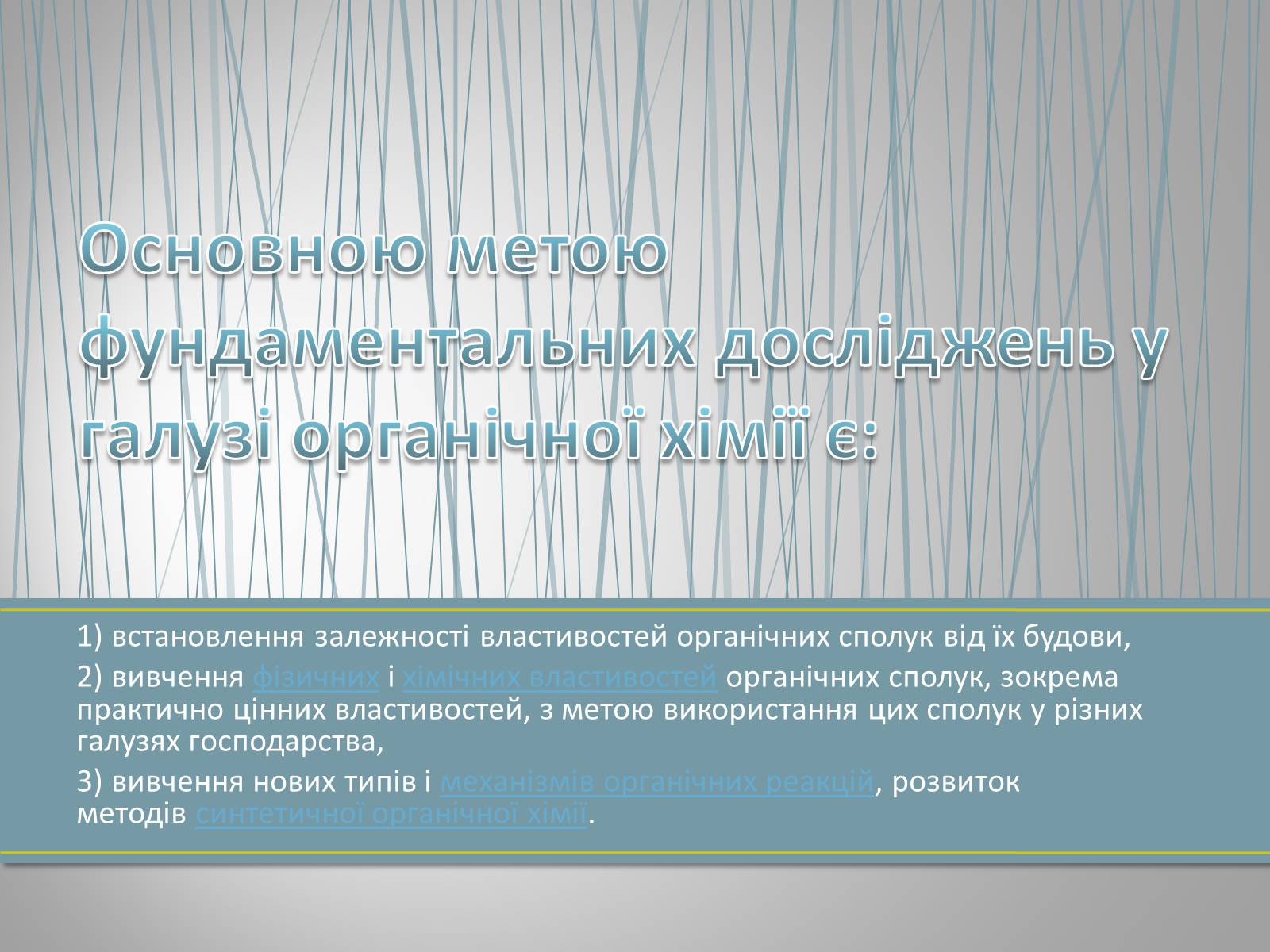 Презентація на тему «Органічна хімія» (варіант 1) - Слайд #3 Презентація на тему «Органічна хімія» (варіант 1) - Слайд #3
