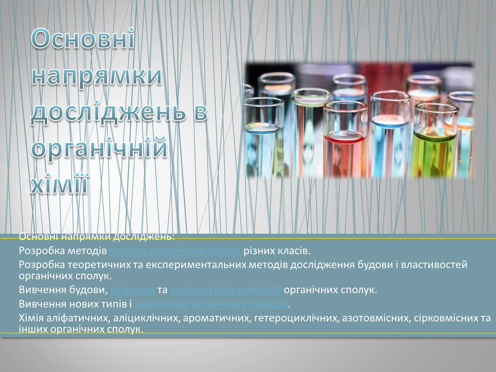 Презентація на тему «Органічна хімія» (варіант 1) - Слайд #6 Презентація на тему «Органічна хімія» (варіант 1) - Слайд #6