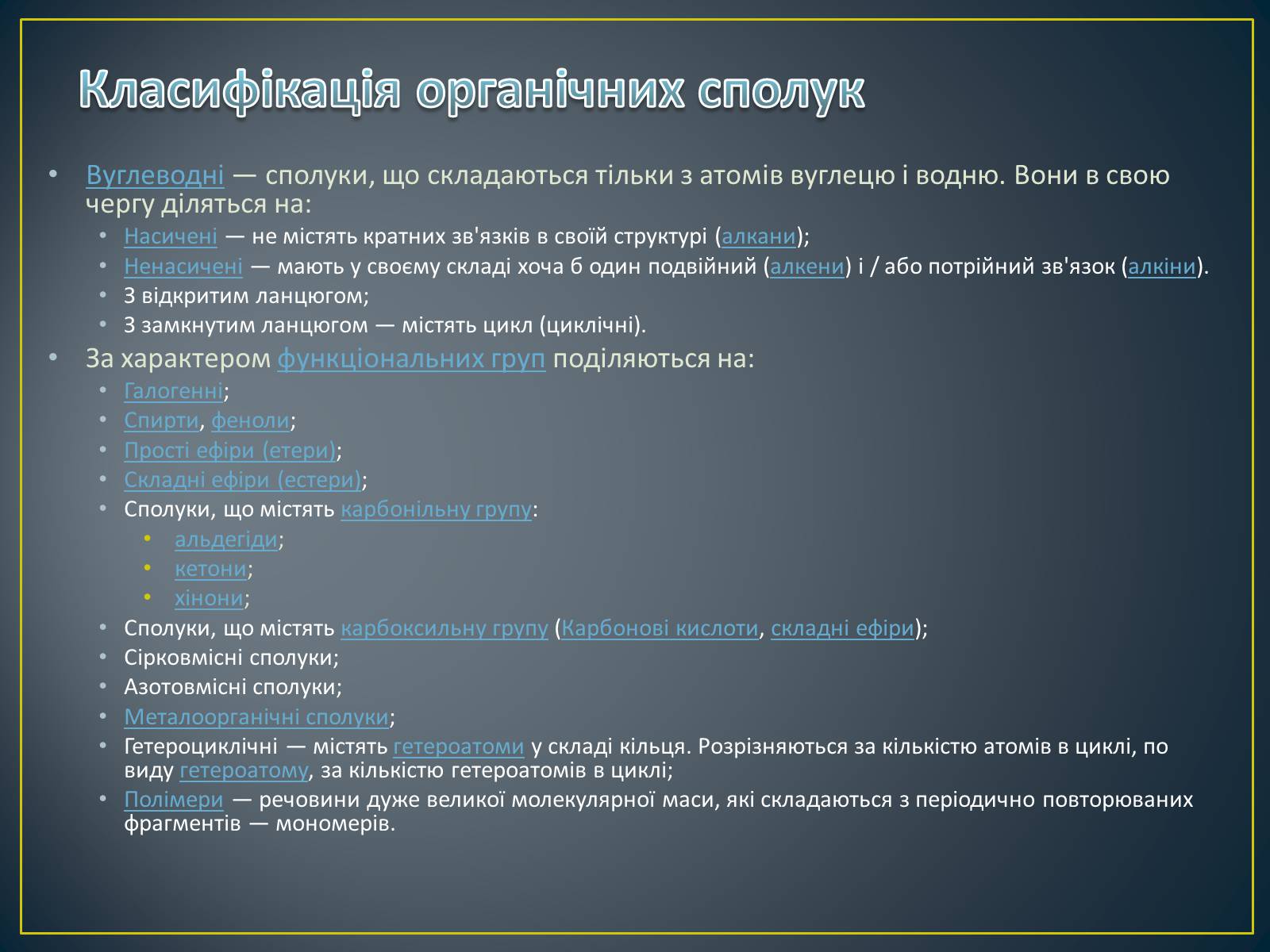 Презентація на тему «Органічна хімія» (варіант 1) - Слайд #7 Презентація на тему «Органічна хімія» (варіант 1) - Слайд #7