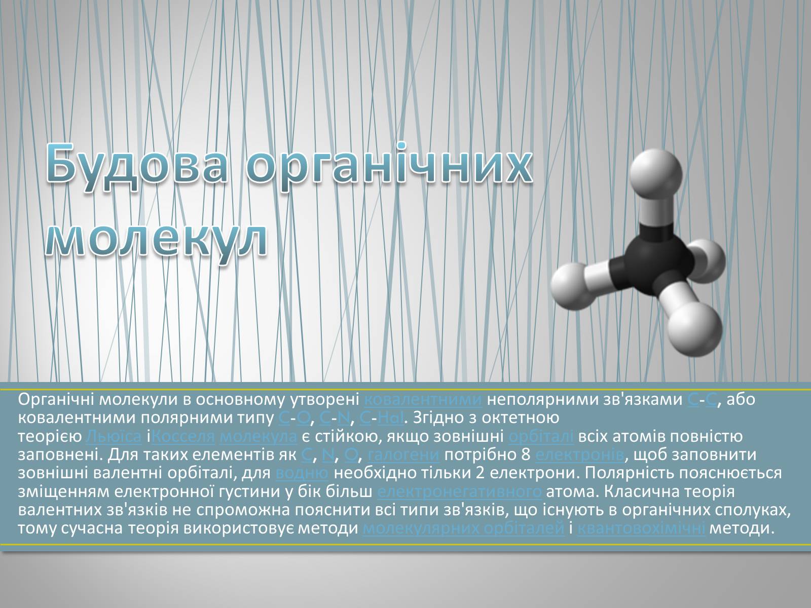 Презентація на тему «Органічна хімія» (варіант 1) - Слайд #8 Презентація на тему «Органічна хімія» (варіант 1) - Слайд #8