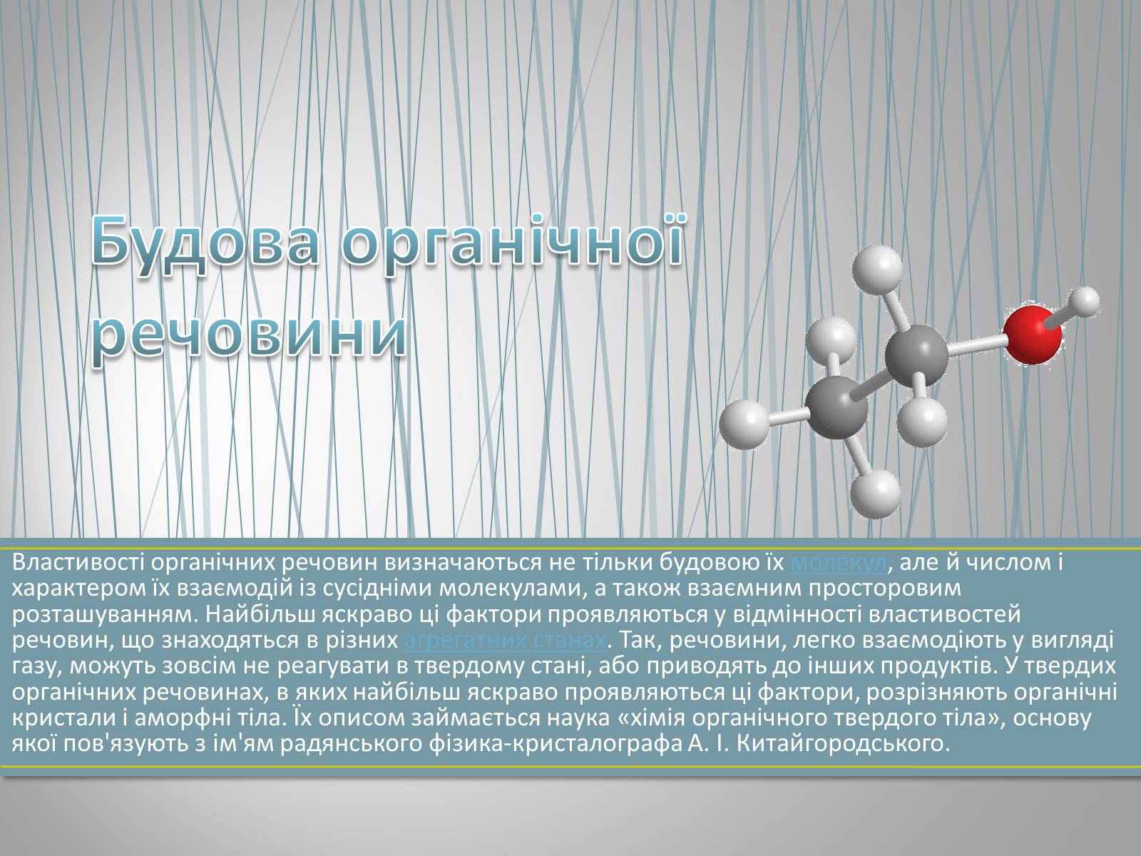 Презентація на тему «Органічна хімія» (варіант 1) - Слайд #9 Презентація на тему «Органічна хімія» (варіант 1) - Слайд #9
