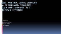 Презентація на тему «Наша галактика» (варіант 1)