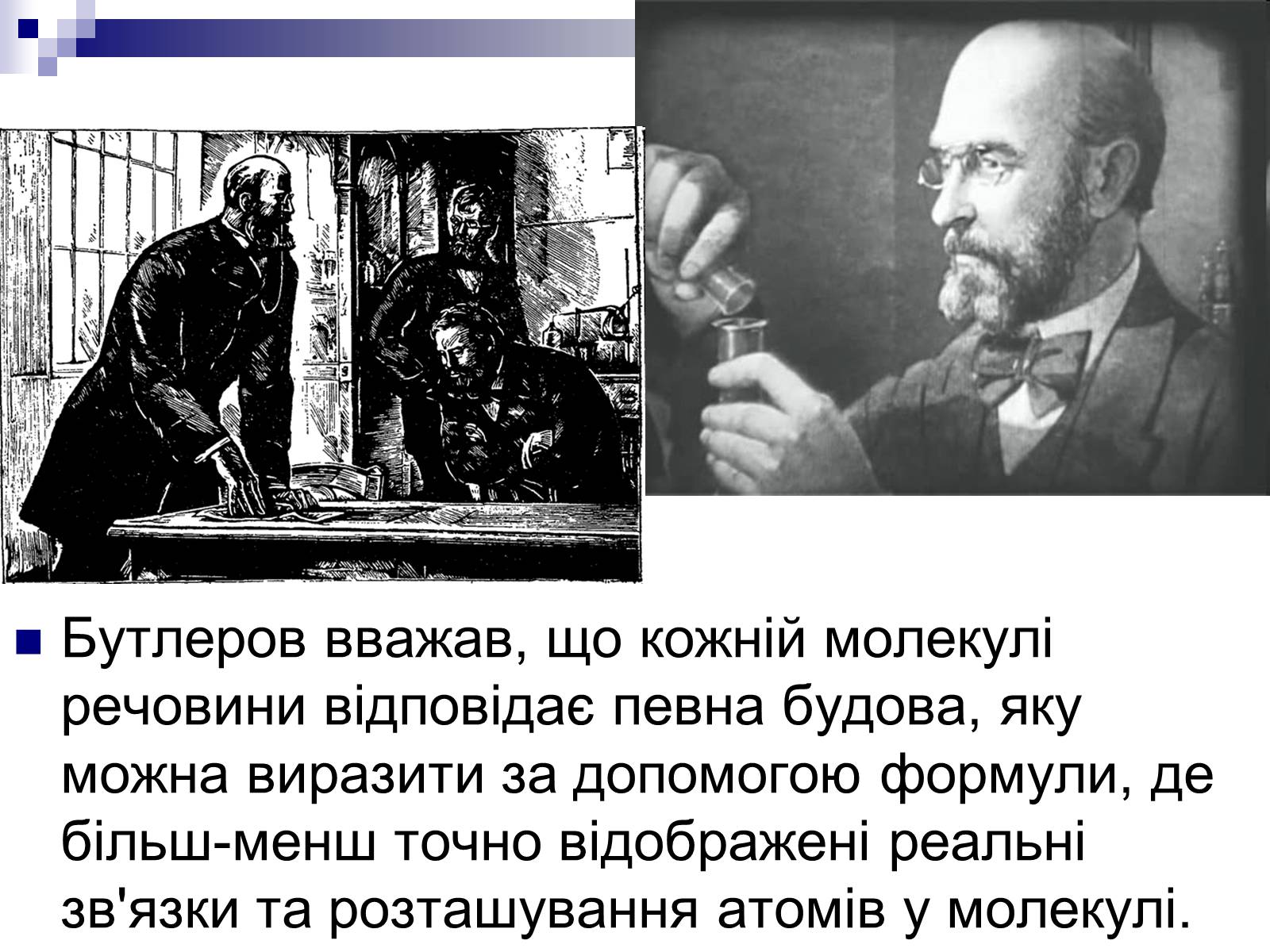 Презентація на тему «Теорія хімічної будови органічних сполук О.М. Бутлерова» (варіант 1) - Слайд #11 Презентація на тему «Теорія хімічної будови органічних сполук О.М. Бутлерова» (варіант 1) - Слайд #11