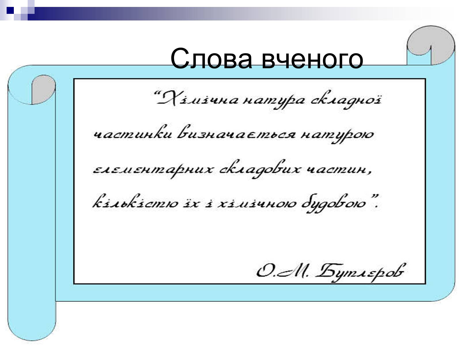 Презентація на тему «Теорія хімічної будови органічних сполук О.М. Бутлерова» (варіант 1) - Слайд #16 Презентація на тему «Теорія хімічної будови органічних сполук О.М. Бутлерова» (варіант 1) - Слайд #16