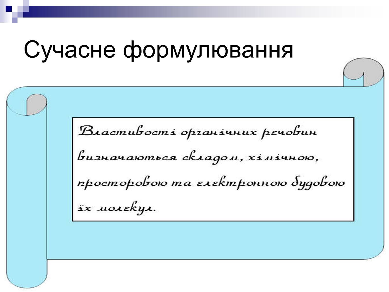 Презентація на тему «Теорія хімічної будови органічних сполук О.М. Бутлерова» (варіант 1) - Слайд #17 Презентація на тему «Теорія хімічної будови органічних сполук О.М. Бутлерова» (варіант 1) - Слайд #17