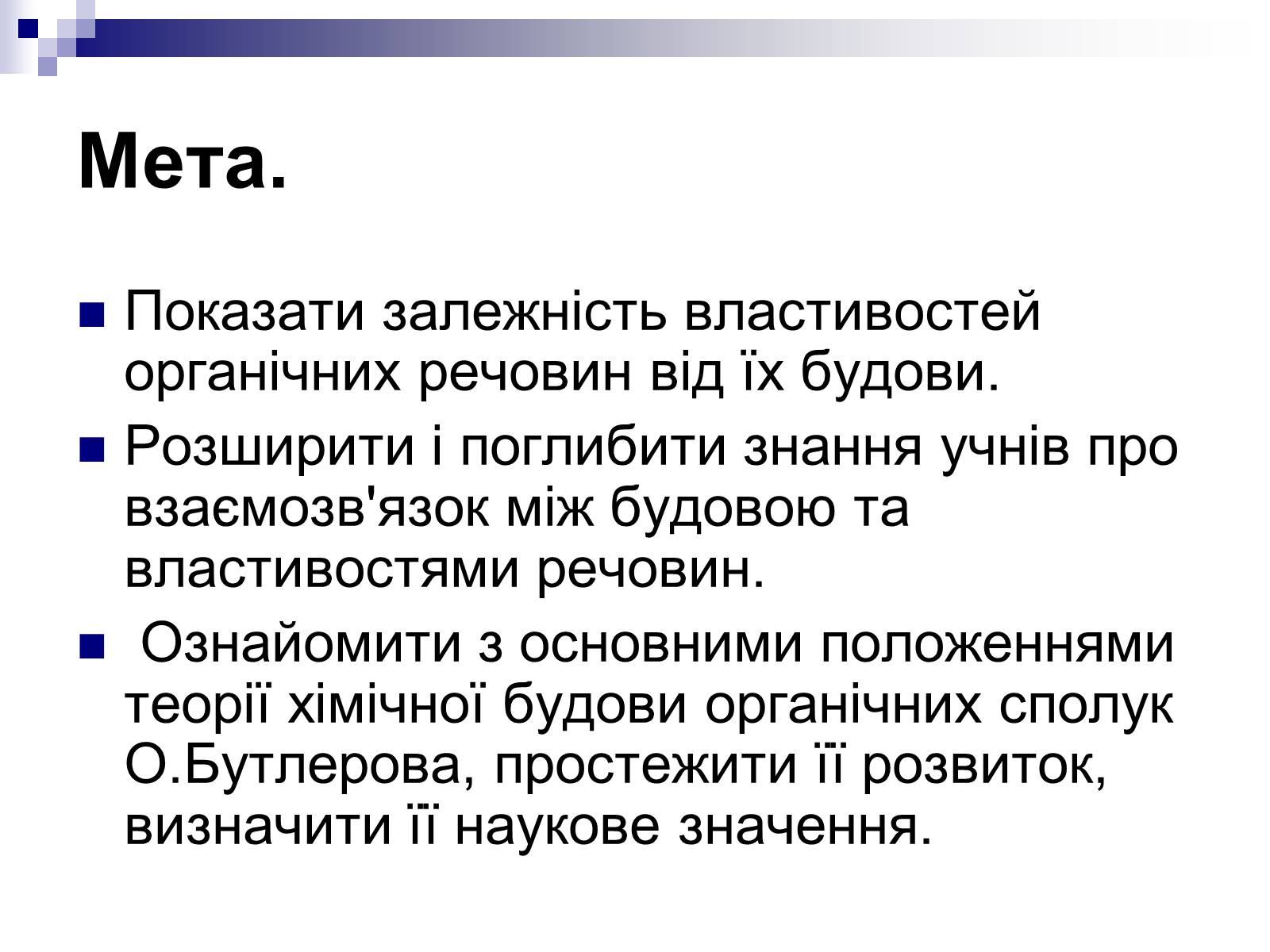 Презентація на тему «Теорія хімічної будови органічних сполук О.М. Бутлерова» (варіант 1) - Слайд #2 Презентація на тему «Теорія хімічної будови органічних сполук О.М. Бутлерова» (варіант 1) - Слайд #2