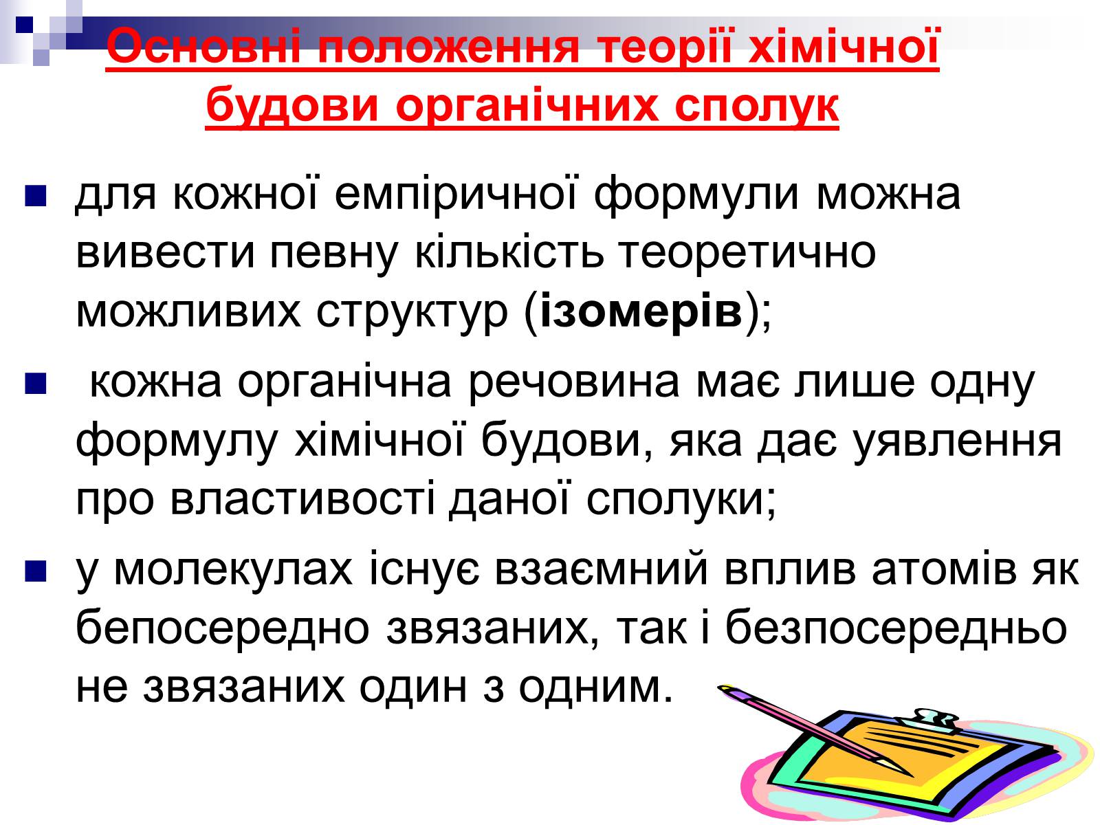 Презентація на тему «Теорія хімічної будови органічних сполук О.М. Бутлерова» (варіант 1) - Слайд #20 Презентація на тему «Теорія хімічної будови органічних сполук О.М. Бутлерова» (варіант 1) - Слайд #20