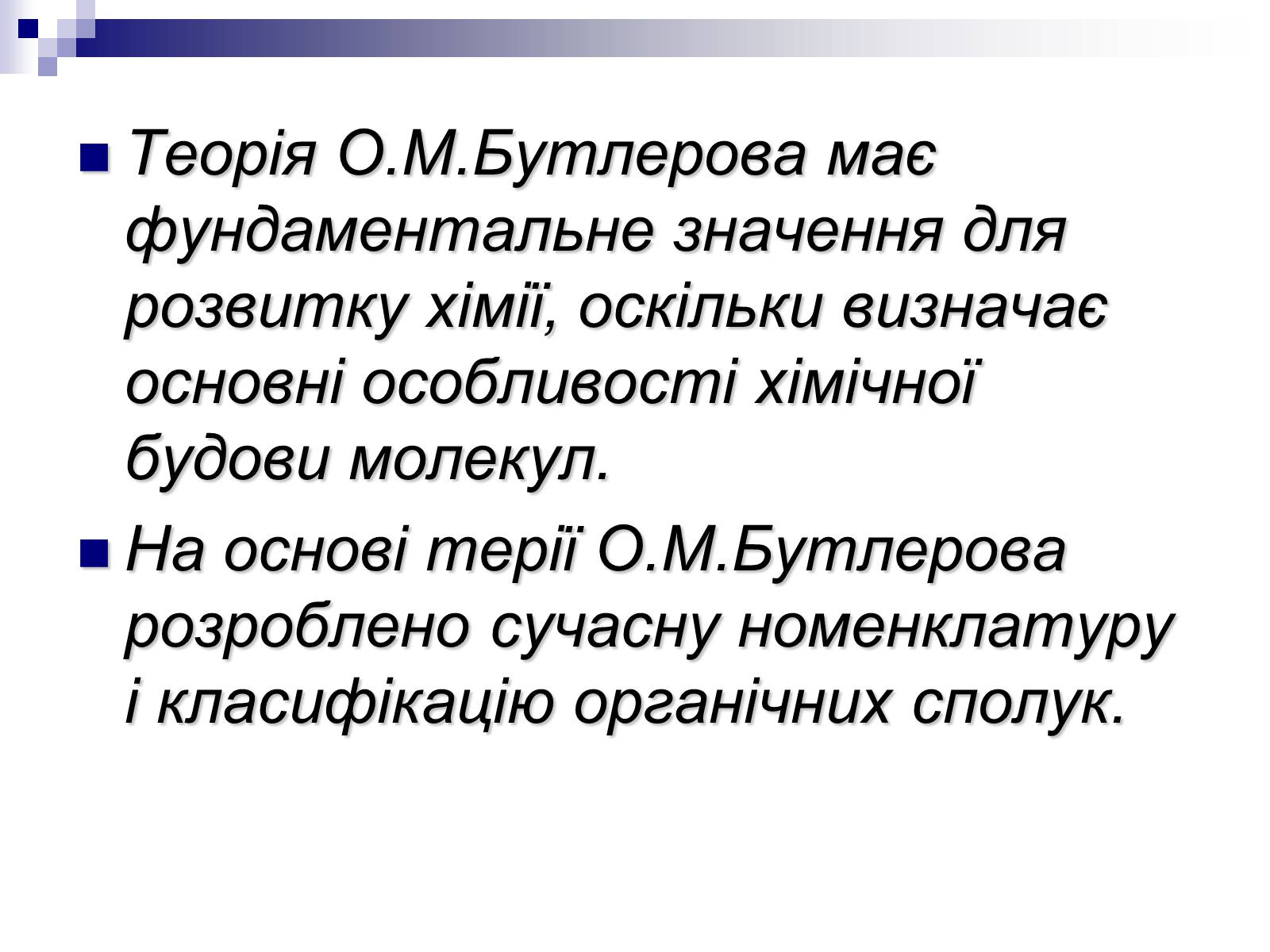 Презентація на тему «Теорія хімічної будови органічних сполук О.М. Бутлерова» (варіант 1) - Слайд #26 Презентація на тему «Теорія хімічної будови органічних сполук О.М. Бутлерова» (варіант 1) - Слайд #26