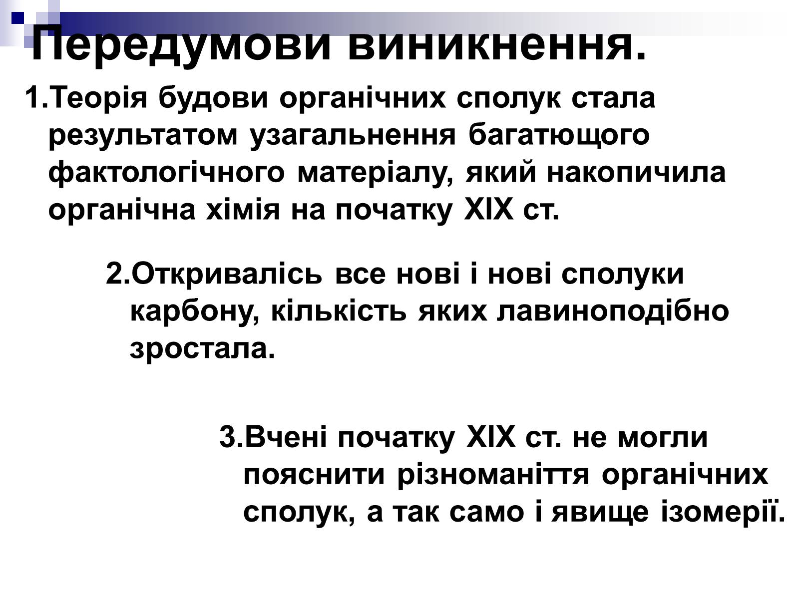 Презентація на тему «Теорія хімічної будови органічних сполук О.М. Бутлерова» (варіант 1) - Слайд #5 Презентація на тему «Теорія хімічної будови органічних сполук О.М. Бутлерова» (варіант 1) - Слайд #5