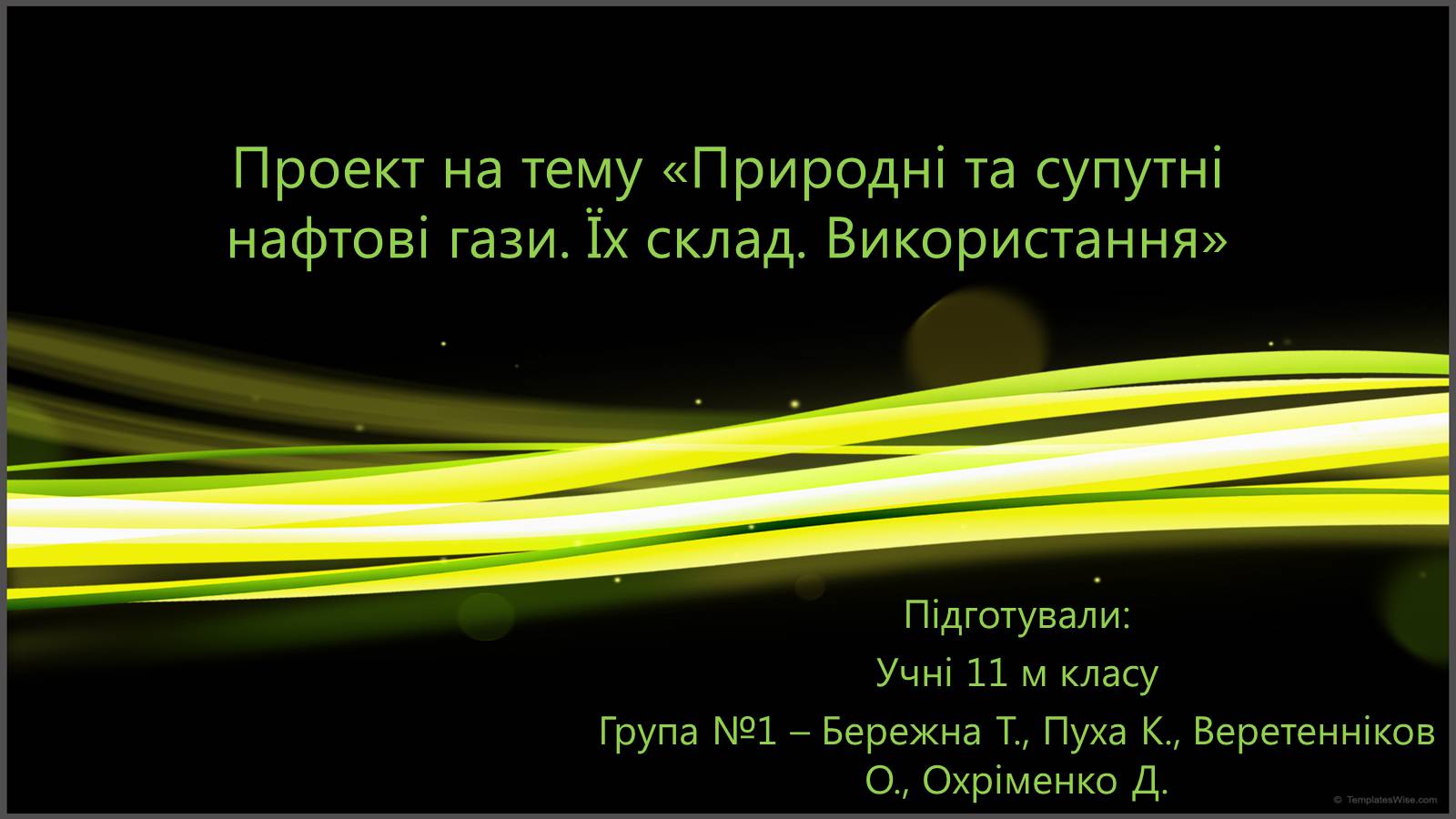Презентація на тему «Природні та супутні нафтові гази. Їх склад. Використання» - Слайд #1 Презентація на тему «Природні та супутні нафтові гази. Їх склад. Використання» - Слайд #1