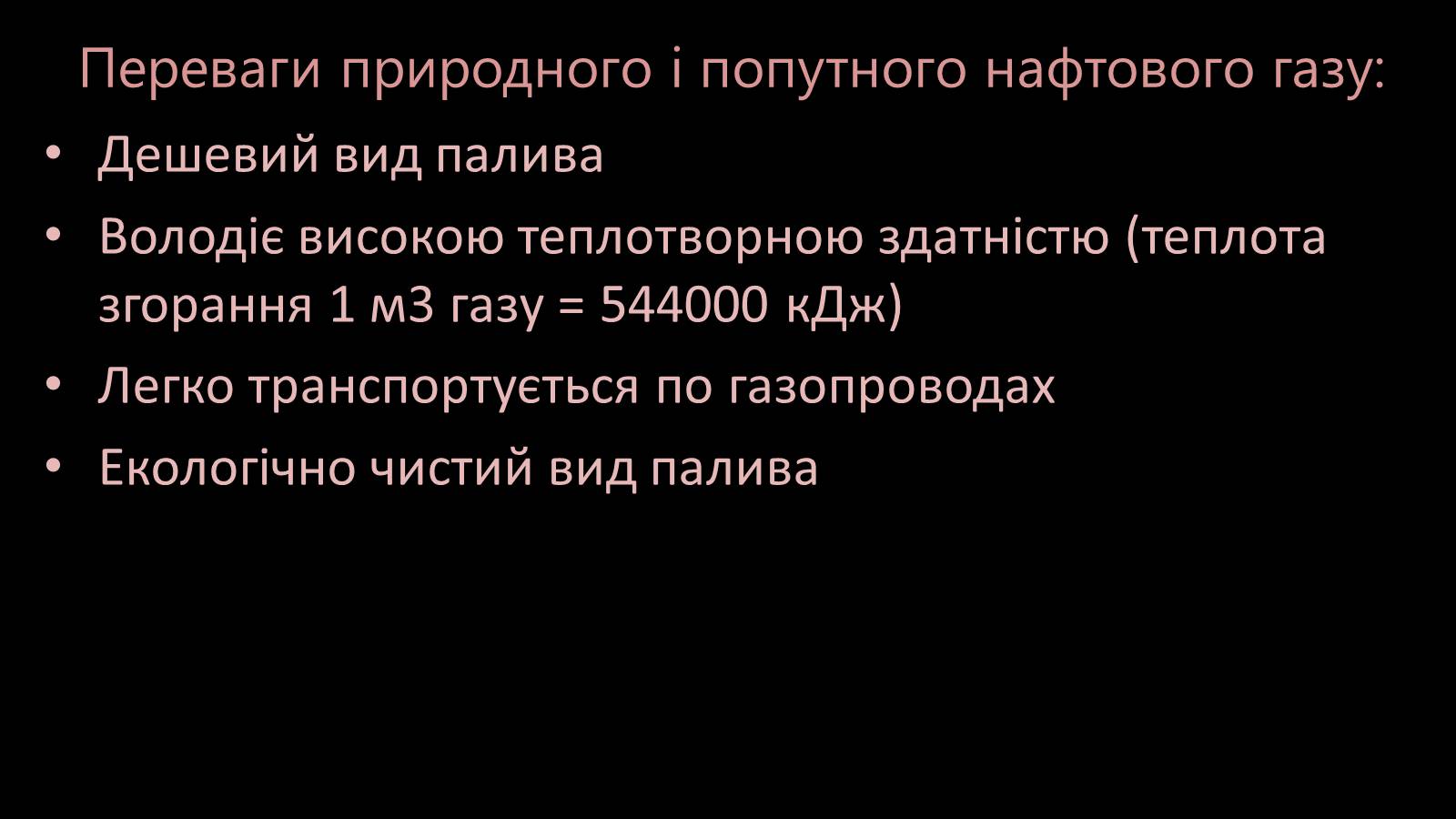 Презентація на тему «Природні та супутні нафтові гази. Їх склад. Використання» - Слайд #10 Презентація на тему «Природні та супутні нафтові гази. Їх склад. Використання» - Слайд #10