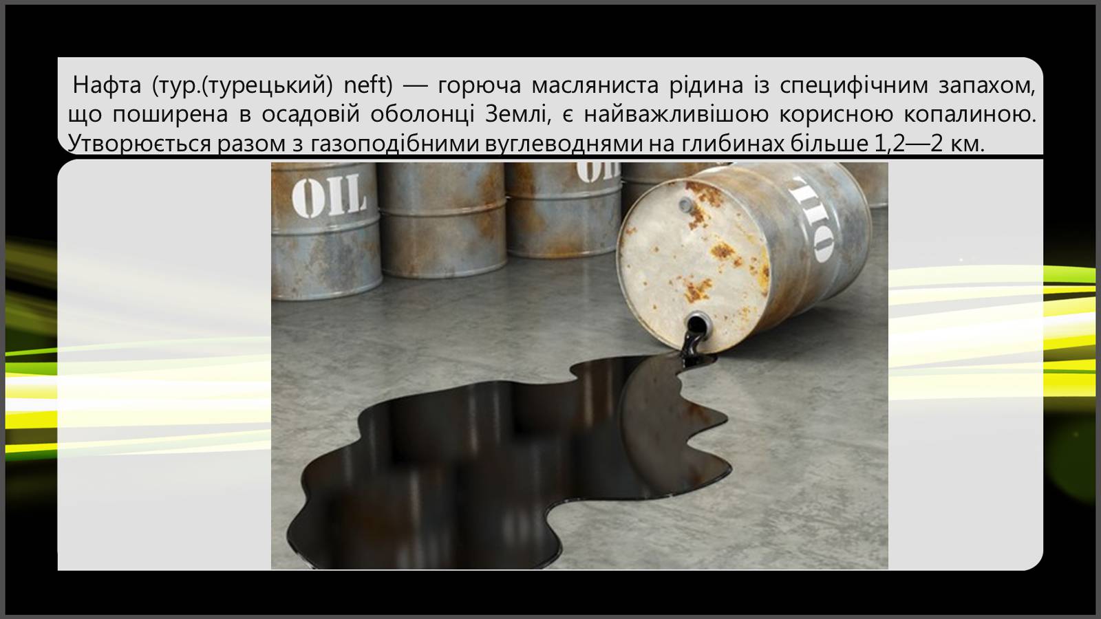 Презентація на тему «Природні та супутні нафтові гази. Їх склад. Використання» - Слайд #11 Презентація на тему «Природні та супутні нафтові гази. Їх склад. Використання» - Слайд #11