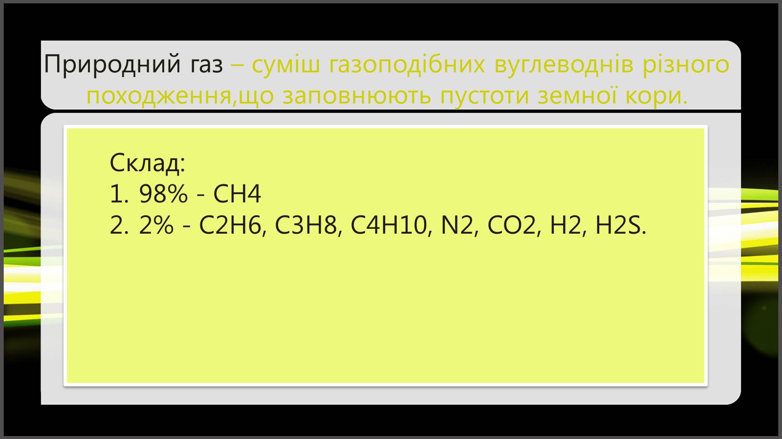 Презентація на тему «Природні та супутні нафтові гази. Їх склад. Використання» - Слайд #2 Презентація на тему «Природні та супутні нафтові гази. Їх склад. Використання» - Слайд #2