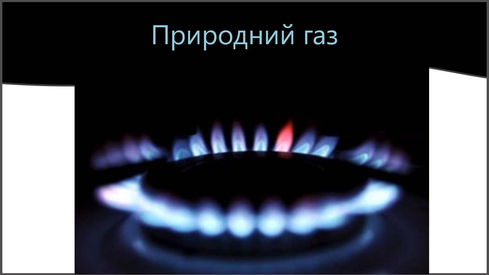Презентація на тему «Природні та супутні нафтові гази. Їх склад. Використання» - Слайд #3 Презентація на тему «Природні та супутні нафтові гази. Їх склад. Використання» - Слайд #3