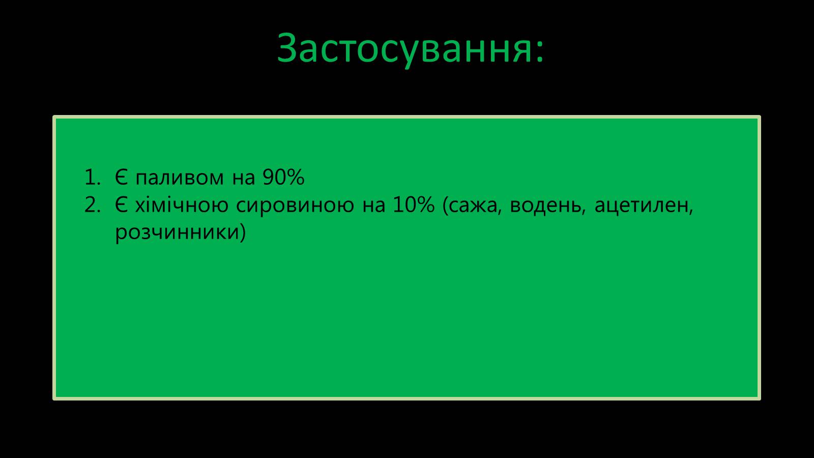 Презентація на тему «Природні та супутні нафтові гази. Їх склад. Використання» - Слайд #4 Презентація на тему «Природні та супутні нафтові гази. Їх склад. Використання» - Слайд #4