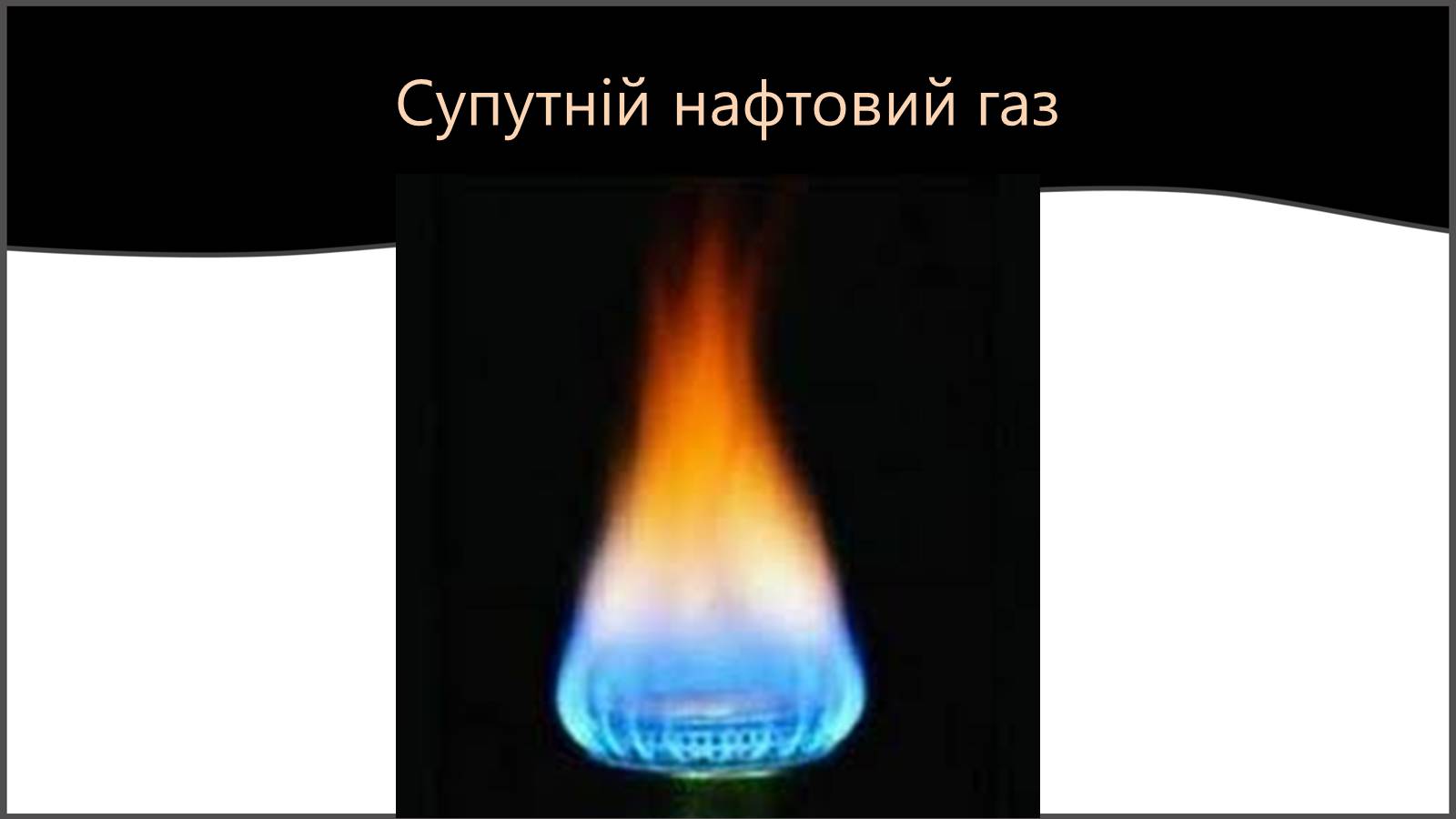 Презентація на тему «Природні та супутні нафтові гази. Їх склад. Використання» - Слайд #6 Презентація на тему «Природні та супутні нафтові гази. Їх склад. Використання» - Слайд #6