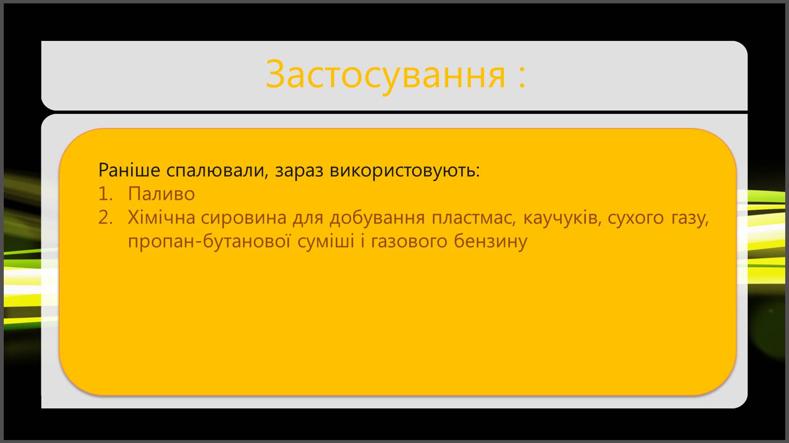 Презентація на тему «Природні та супутні нафтові гази. Їх склад. Використання» - Слайд #8 Презентація на тему «Природні та супутні нафтові гази. Їх склад. Використання» - Слайд #8