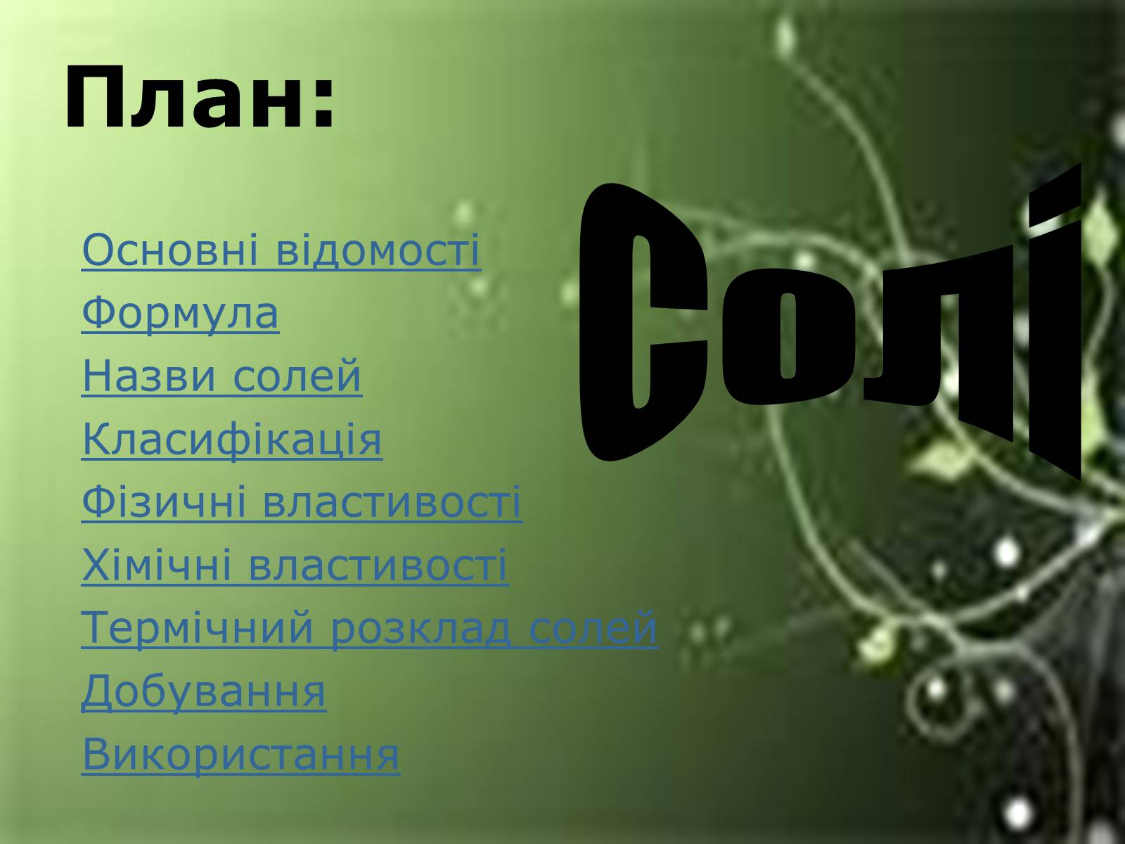 Презентація на тему «Солі» (варіант 2) - Слайд #1 Презентація на тему «Солі» (варіант 2) - Слайд #1