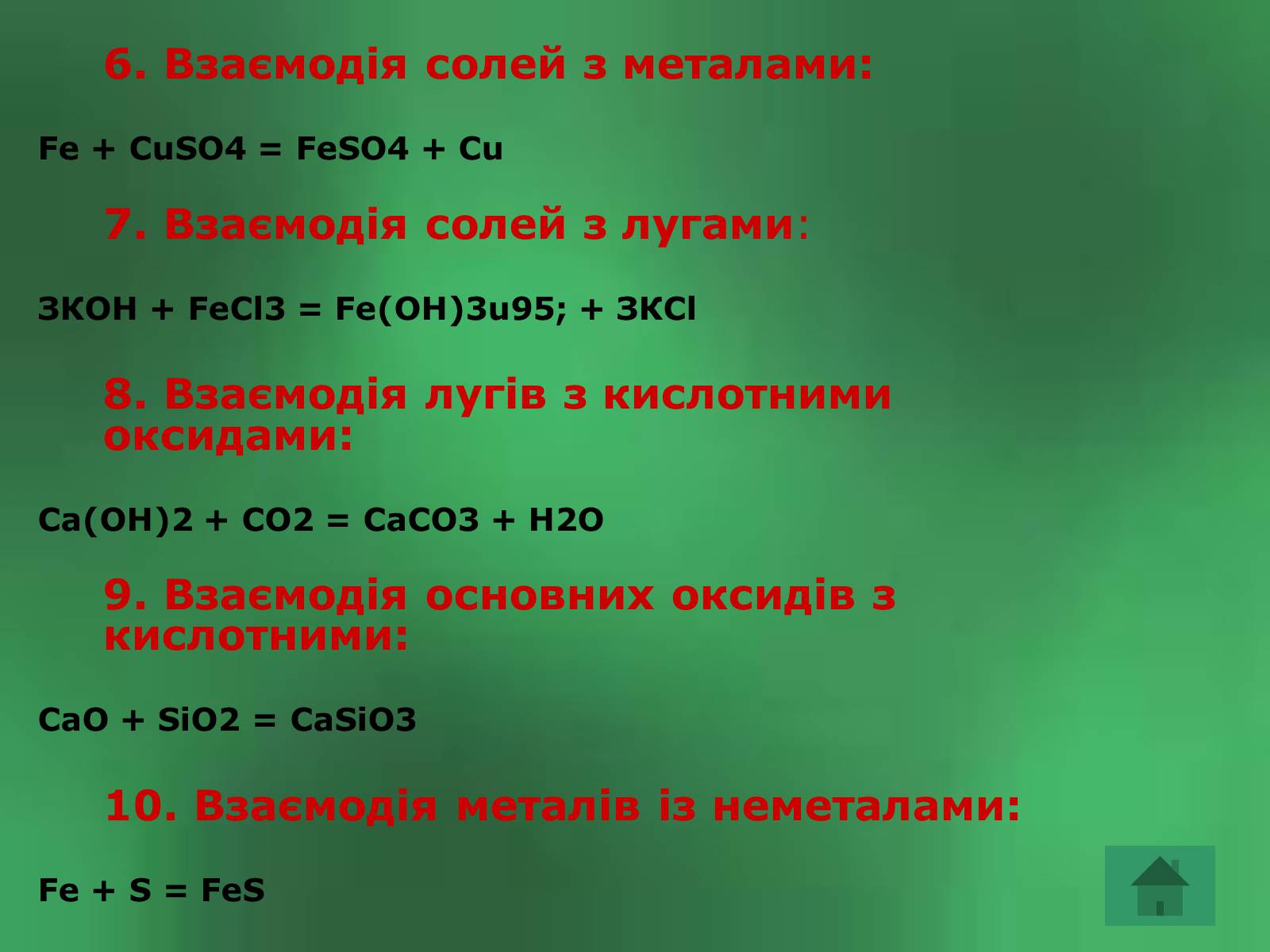 Презентація на тему «Солі» (варіант 2) - Слайд #10 Презентація на тему «Солі» (варіант 2) - Слайд #10