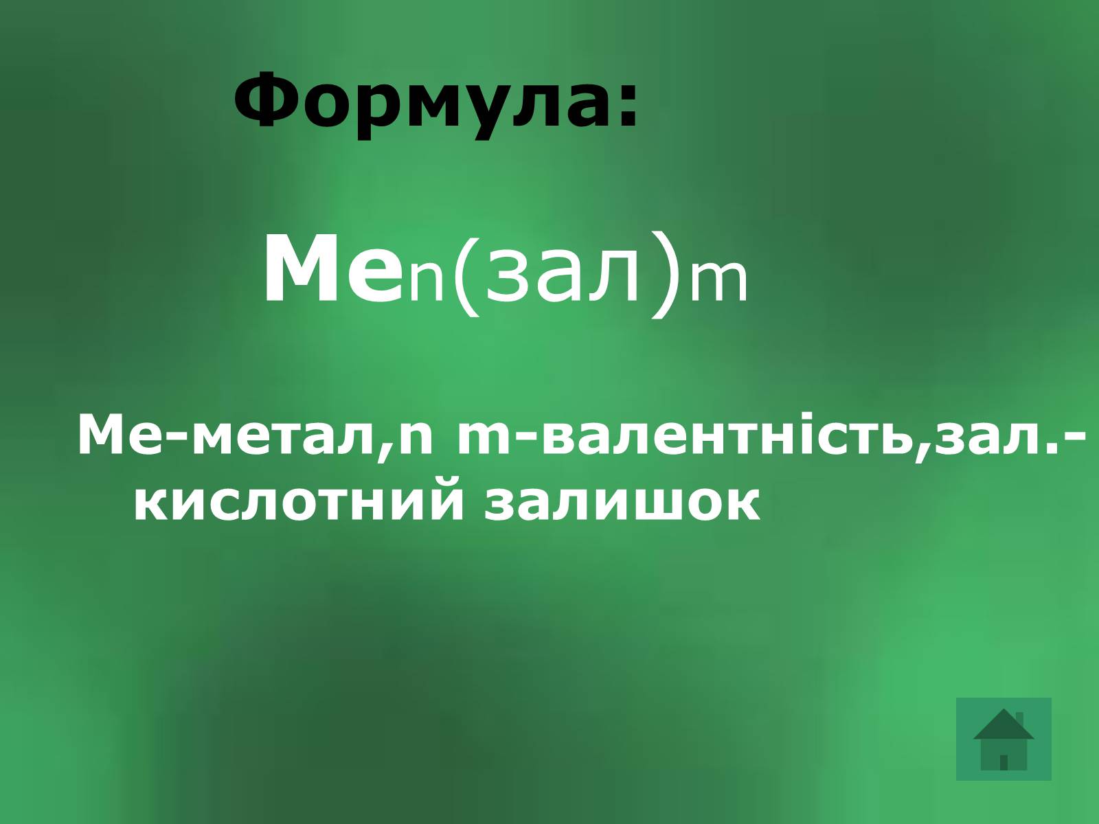 Презентація на тему «Солі» (варіант 2) - Слайд #3 Презентація на тему «Солі» (варіант 2) - Слайд #3