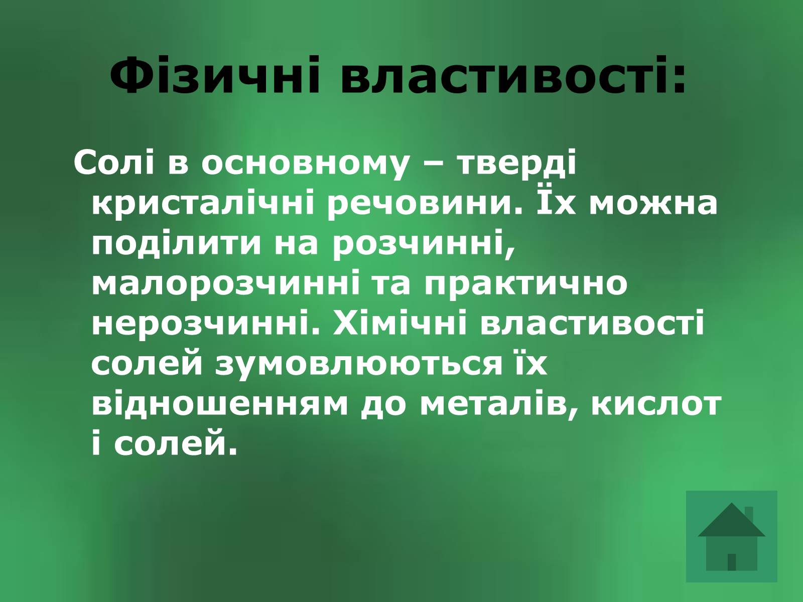 Презентація на тему «Солі» (варіант 2) - Слайд #6 Презентація на тему «Солі» (варіант 2) - Слайд #6