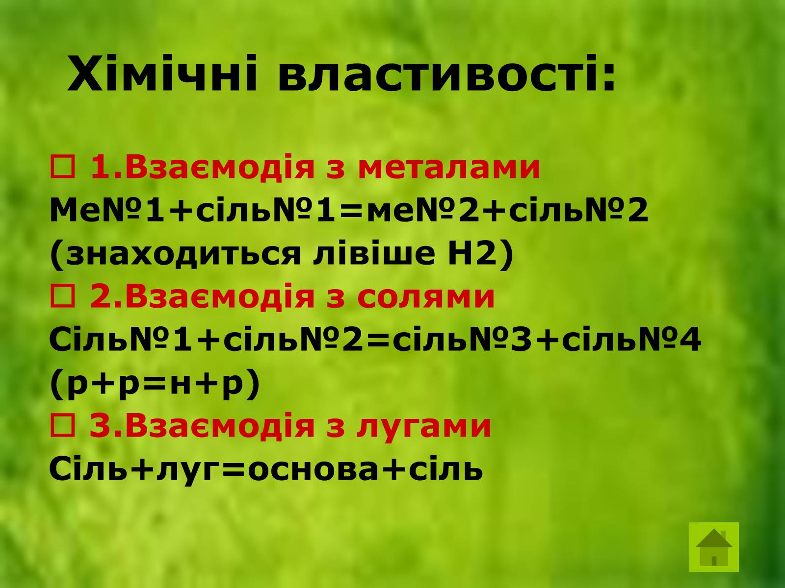 Презентація на тему «Солі» (варіант 2) - Слайд #7 Презентація на тему «Солі» (варіант 2) - Слайд #7