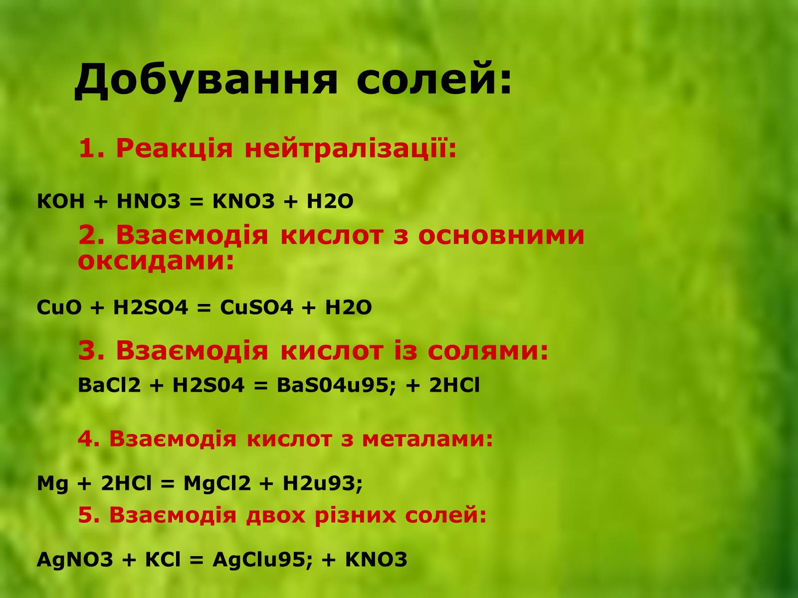 Презентація на тему «Солі» (варіант 2) - Слайд #9 Презентація на тему «Солі» (варіант 2) - Слайд #9