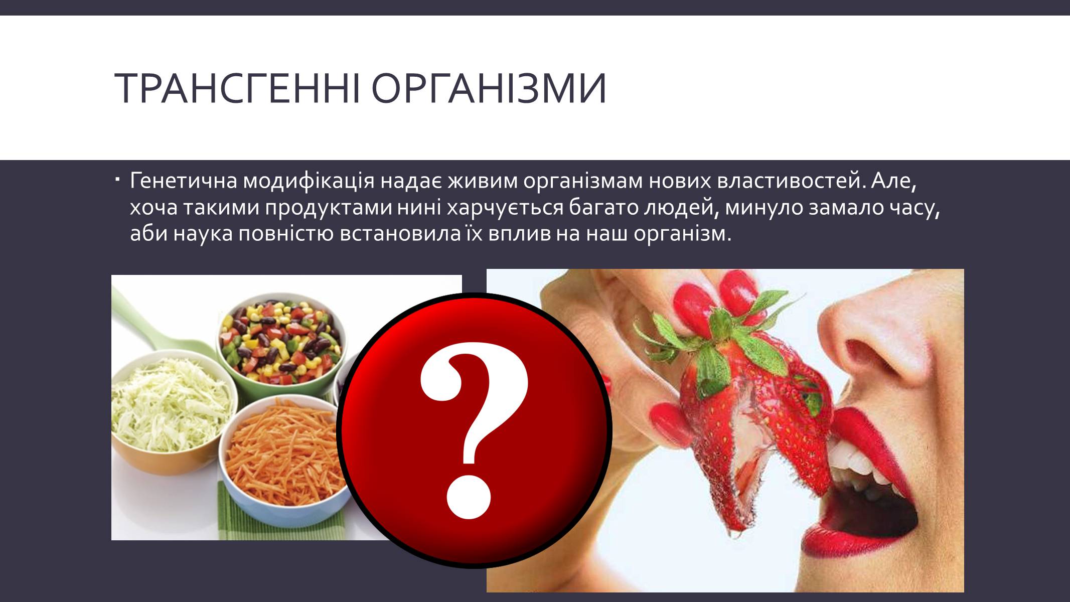 Презентація на тему «Химерні та трансгенні організми» (варіант 3) - Слайд #11 Презентація на тему «Химерні та трансгенні організми» (варіант 3) - Слайд #11