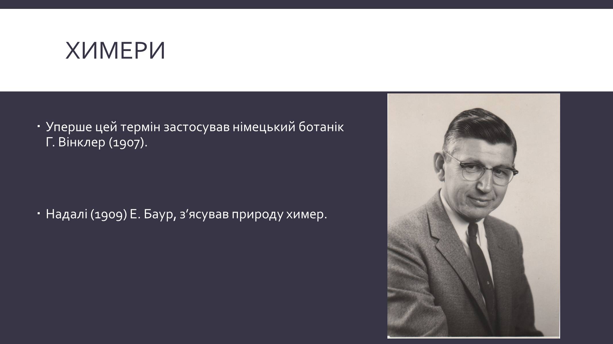Презентація на тему «Химерні та трансгенні організми» (варіант 3) - Слайд #3 Презентація на тему «Химерні та трансгенні організми» (варіант 3) - Слайд #3