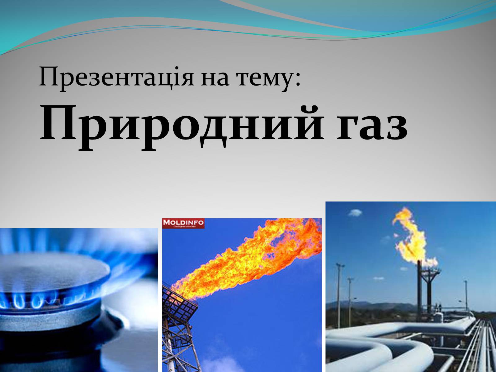 Презентація на тему «Природний газ» (варіант 5) - Слайд #1 Презентація на тему «Природний газ» (варіант 5) - Слайд #1