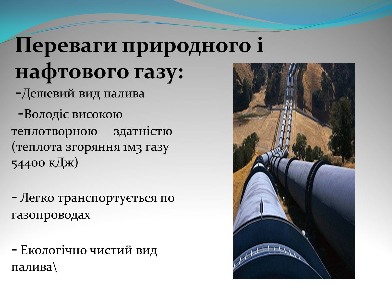 Презентація на тему «Природний газ» (варіант 5) - Слайд #10 Презентація на тему «Природний газ» (варіант 5) - Слайд #10