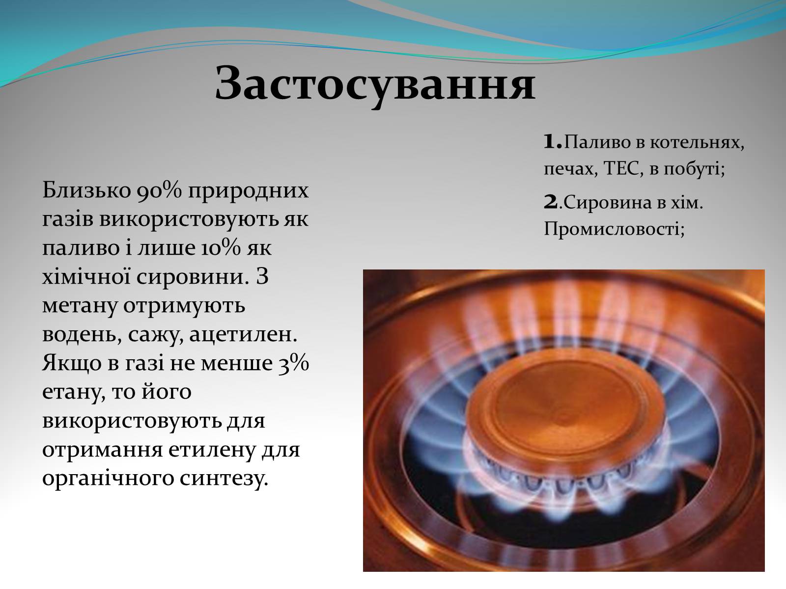 Презентація на тему «Природний газ» (варіант 5) - Слайд #11 Презентація на тему «Природний газ» (варіант 5) - Слайд #11