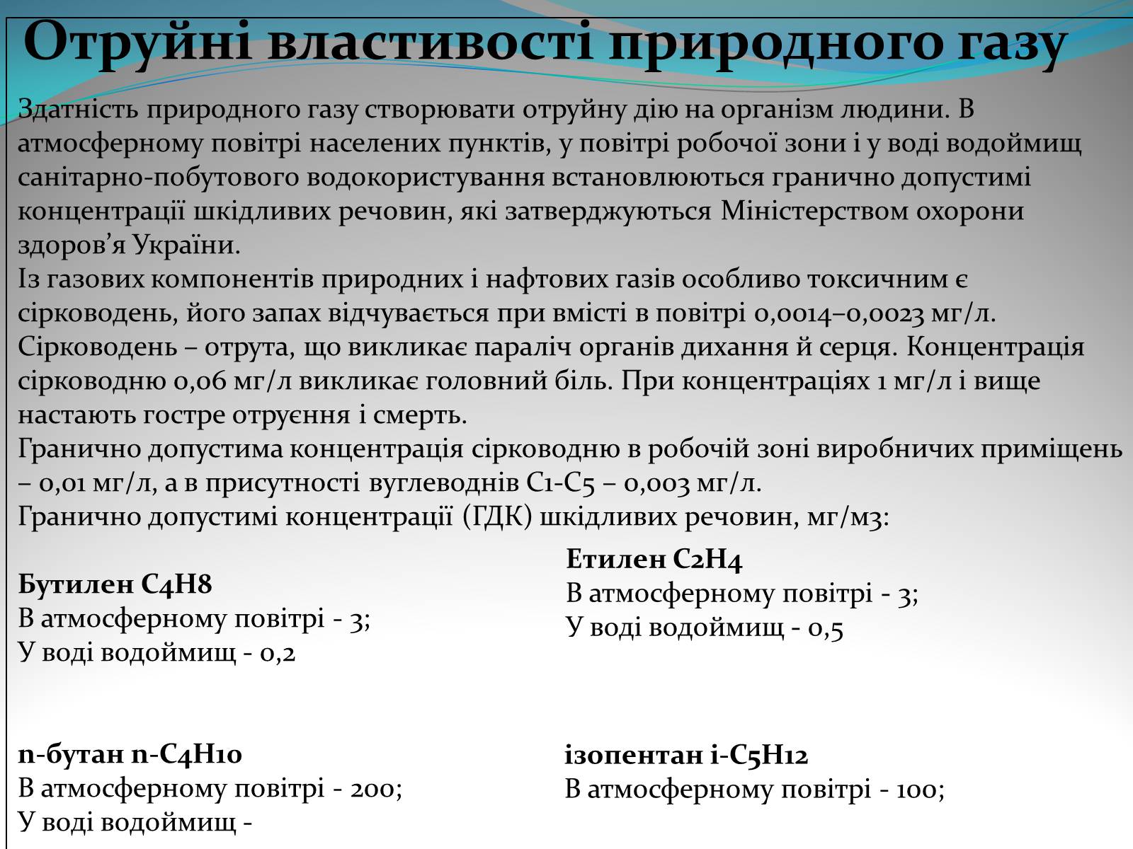 Презентація на тему «Природний газ» (варіант 5) - Слайд #12 Презентація на тему «Природний газ» (варіант 5) - Слайд #12