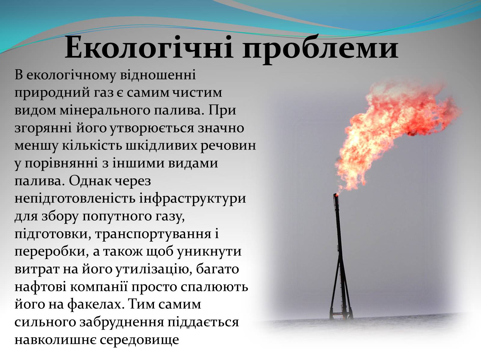 Презентація на тему «Природний газ» (варіант 5) - Слайд #14 Презентація на тему «Природний газ» (варіант 5) - Слайд #14