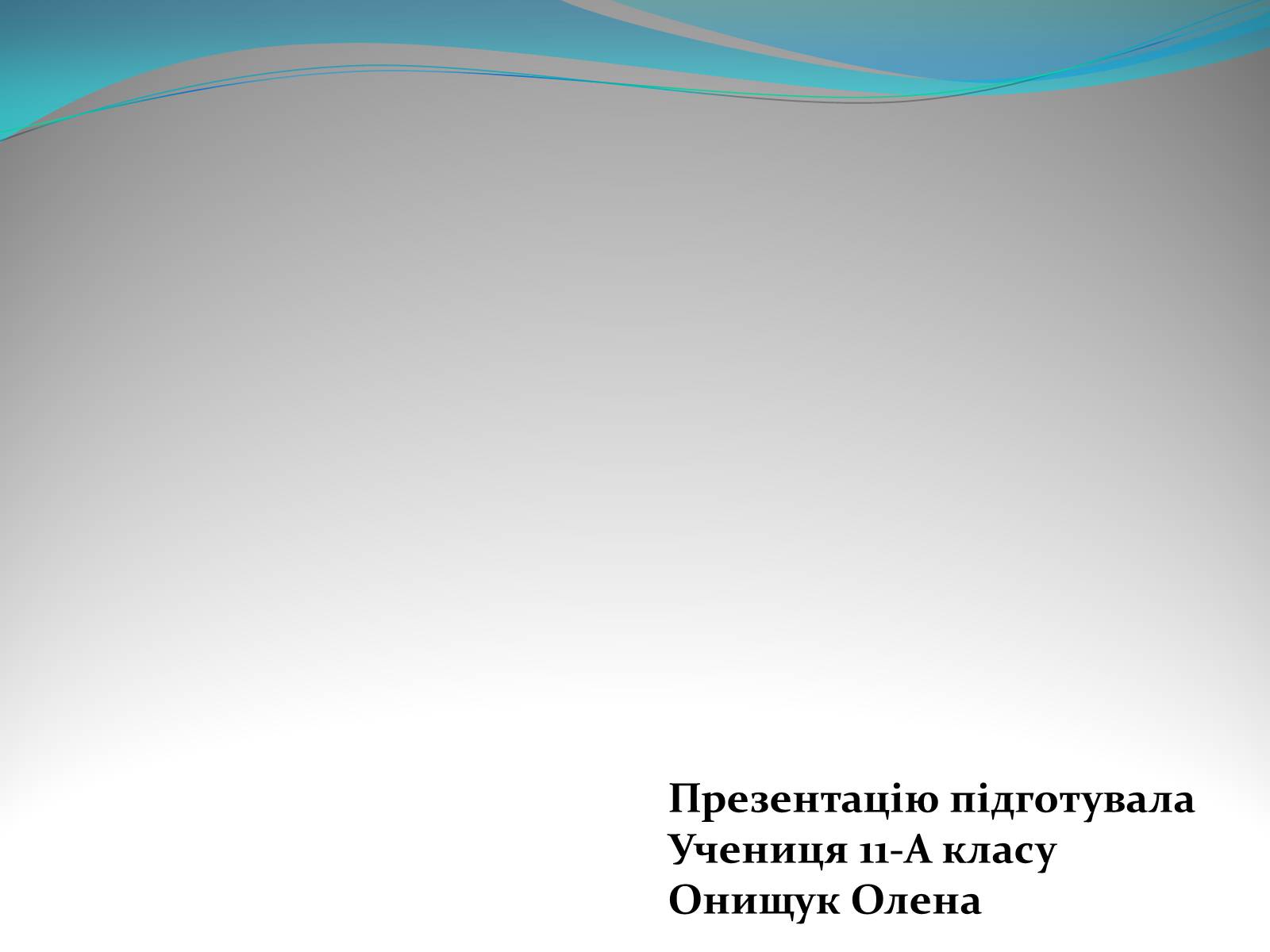 Презентація на тему «Природний газ» (варіант 5) - Слайд #15 Презентація на тему «Природний газ» (варіант 5) - Слайд #15