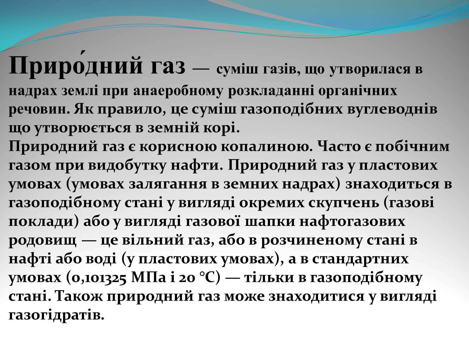 Презентація на тему «Природний газ» (варіант 5) - Слайд #2 Презентація на тему «Природний газ» (варіант 5) - Слайд #2