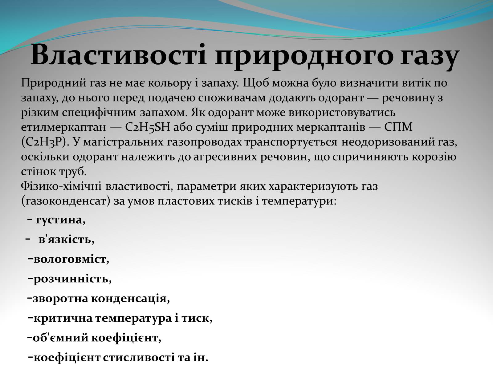 Презентація на тему «Природний газ» (варіант 5) - Слайд #4 Презентація на тему «Природний газ» (варіант 5) - Слайд #4