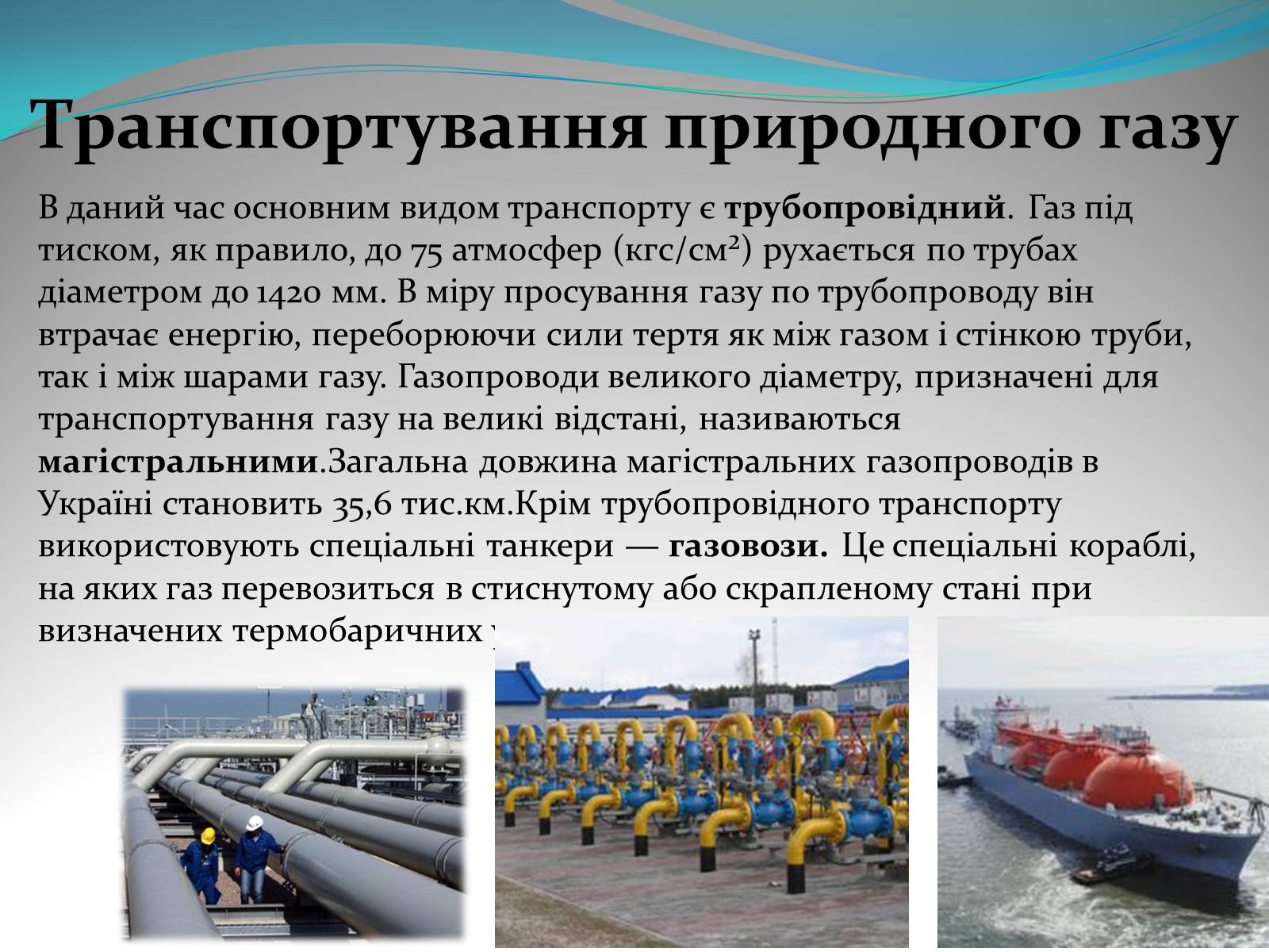 Презентація на тему «Природний газ» (варіант 5) - Слайд #8 Презентація на тему «Природний газ» (варіант 5) - Слайд #8