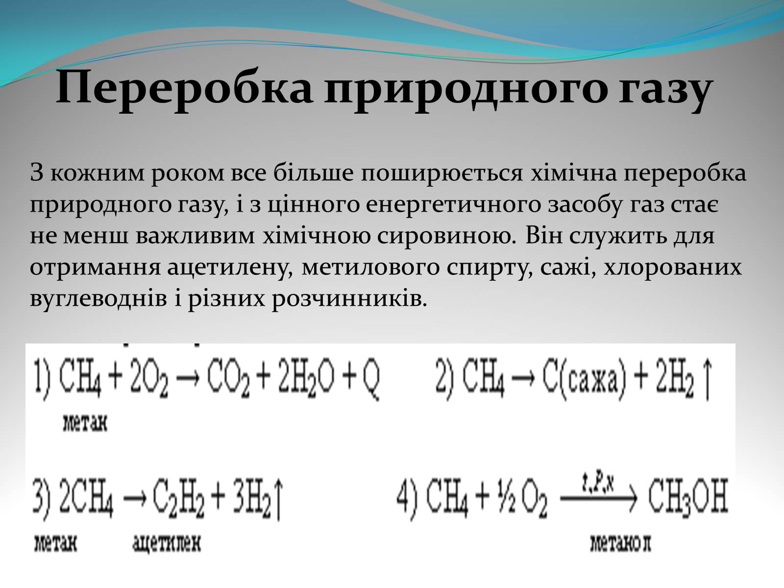 Презентація на тему «Природний газ» (варіант 5) - Слайд #9 Презентація на тему «Природний газ» (варіант 5) - Слайд #9