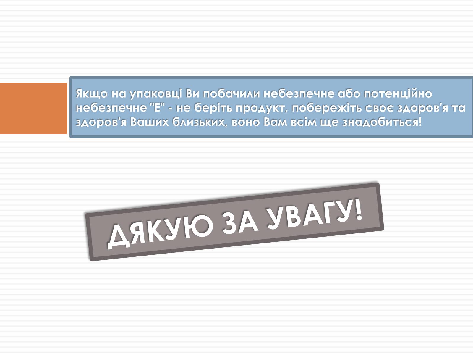 Презентація на тему «Харчові добавки» (варіант 20) - Слайд #8 Презентація на тему «Харчові добавки» (варіант 20) - Слайд #8