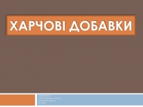 Презентація на тему «Харчові добавки» (варіант 20)