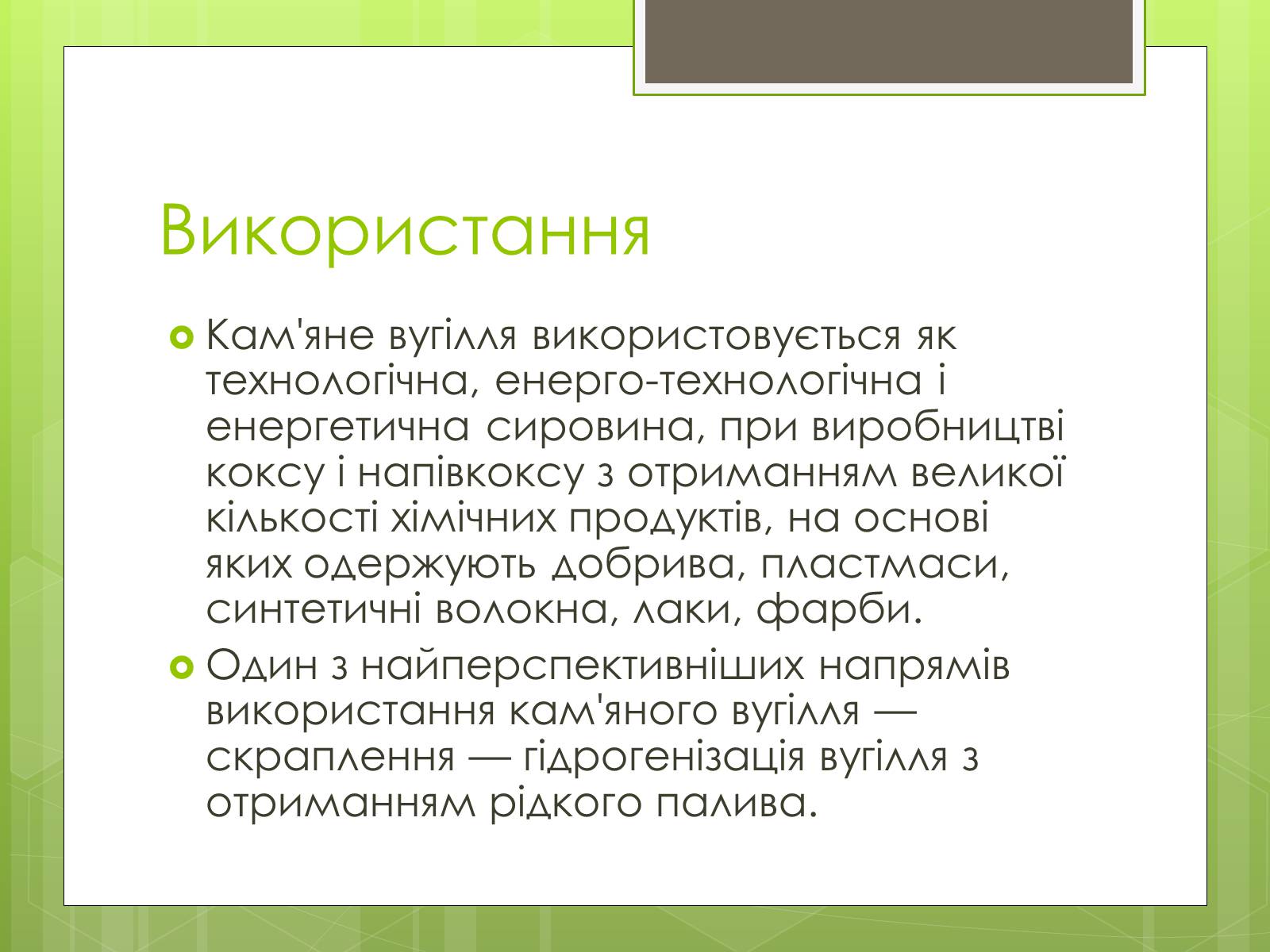 Презентація на тему «Кам’яне вугілля» (варіант 5) - Слайд #10 Презентація на тему «Кам’яне вугілля» (варіант 5) - Слайд #10