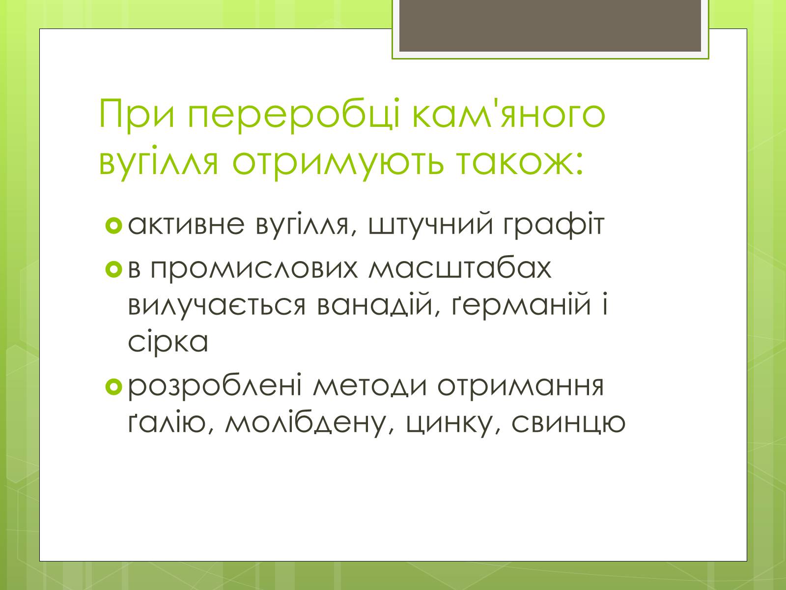 Презентація на тему «Кам’яне вугілля» (варіант 5) - Слайд #12 Презентація на тему «Кам’яне вугілля» (варіант 5) - Слайд #12