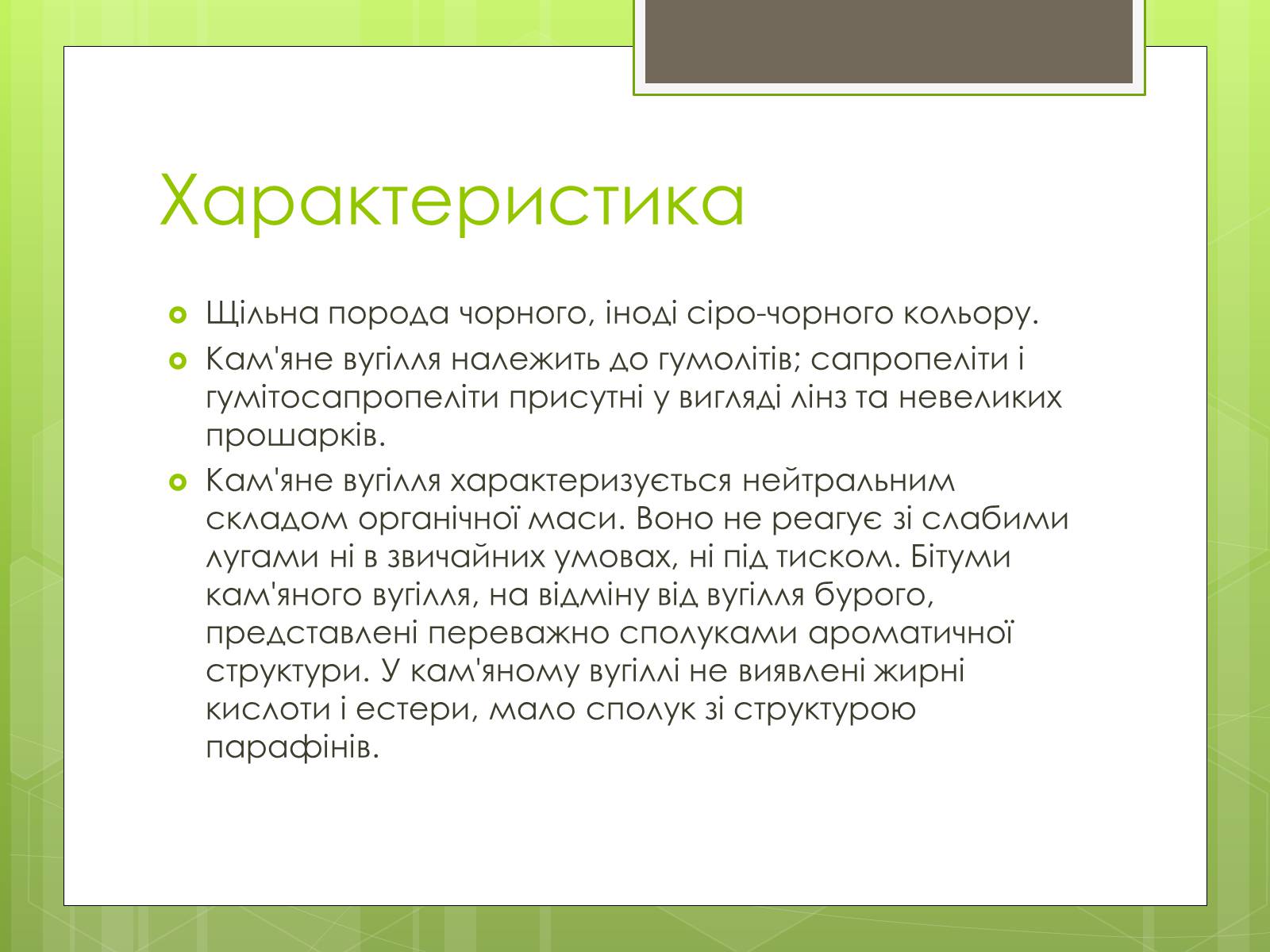 Презентація на тему «Кам’яне вугілля» (варіант 5) - Слайд #4 Презентація на тему «Кам’яне вугілля» (варіант 5) - Слайд #4